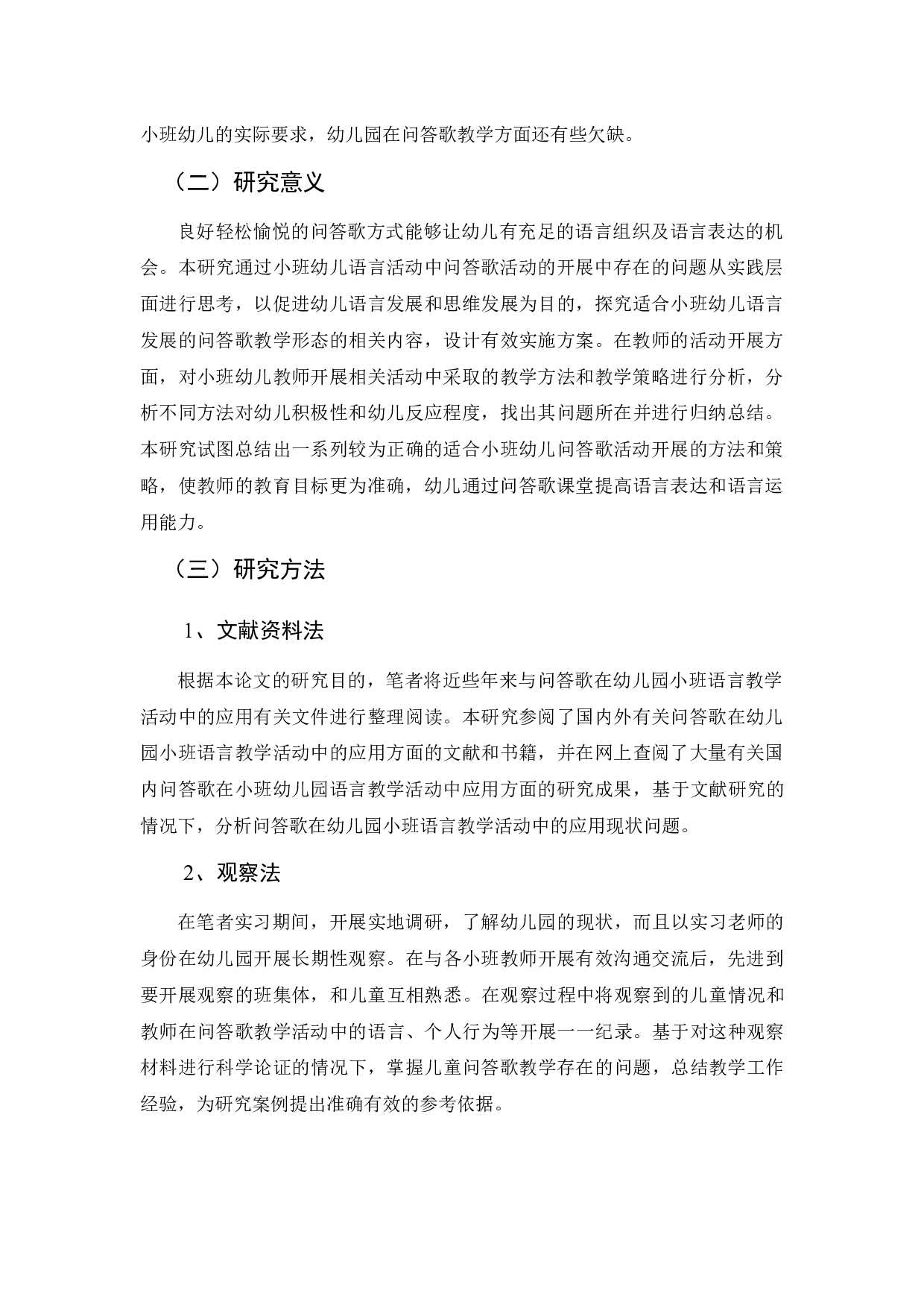 小班幼儿语言领域中问答歌教学现状的调查研究-13655字.docx 第3页