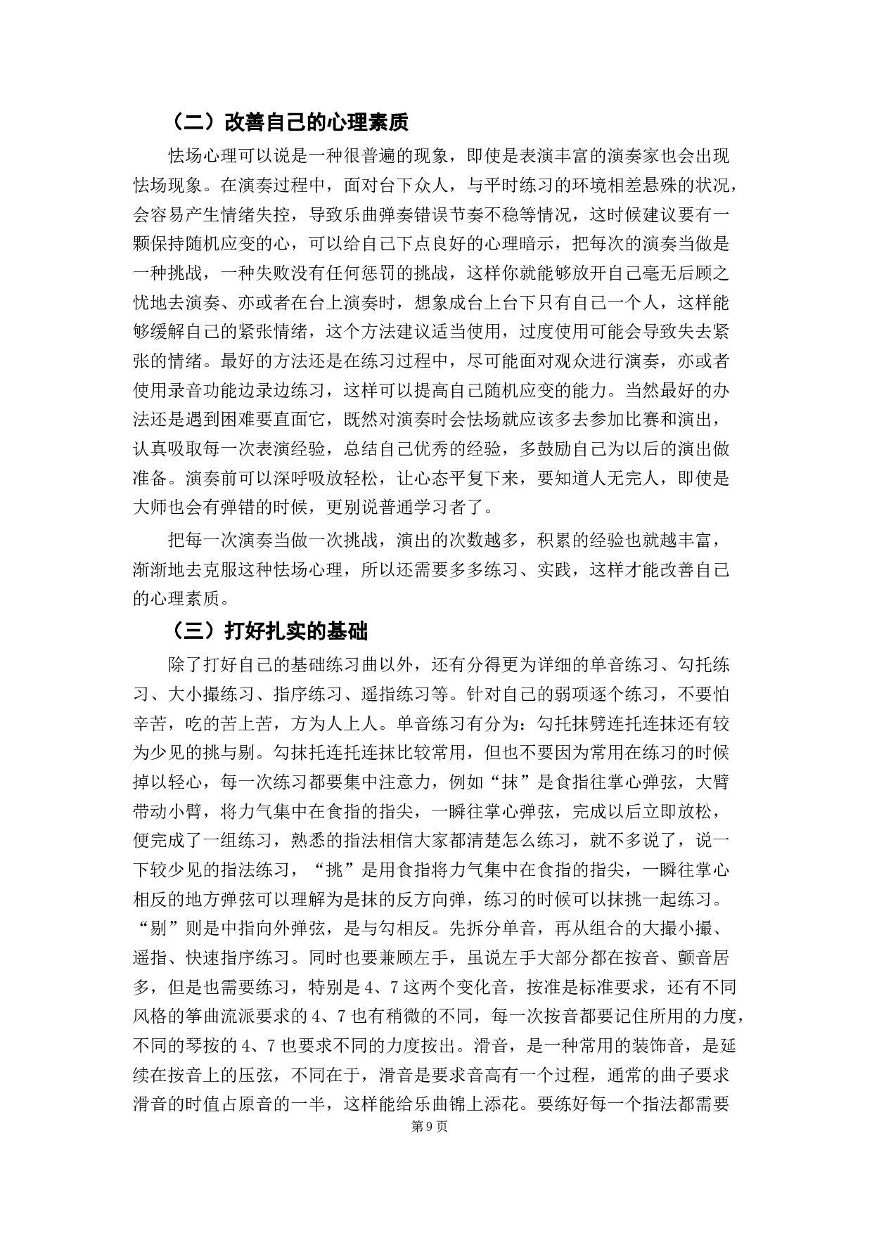 古筝演奏中对音色技巧的把握之探究-8475字.docx 第9页