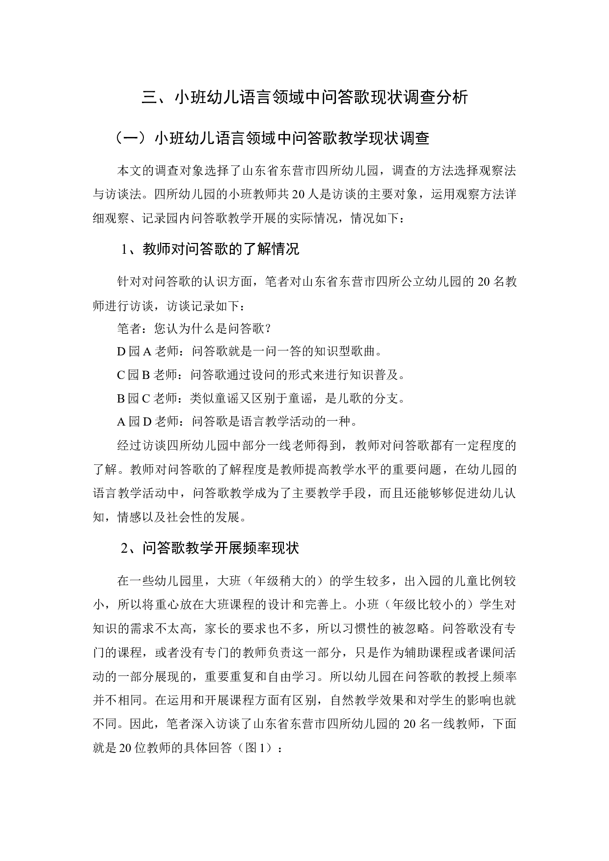 小班幼儿语言领域中问答歌教学现状的调查研究-13655字.docx 第10页