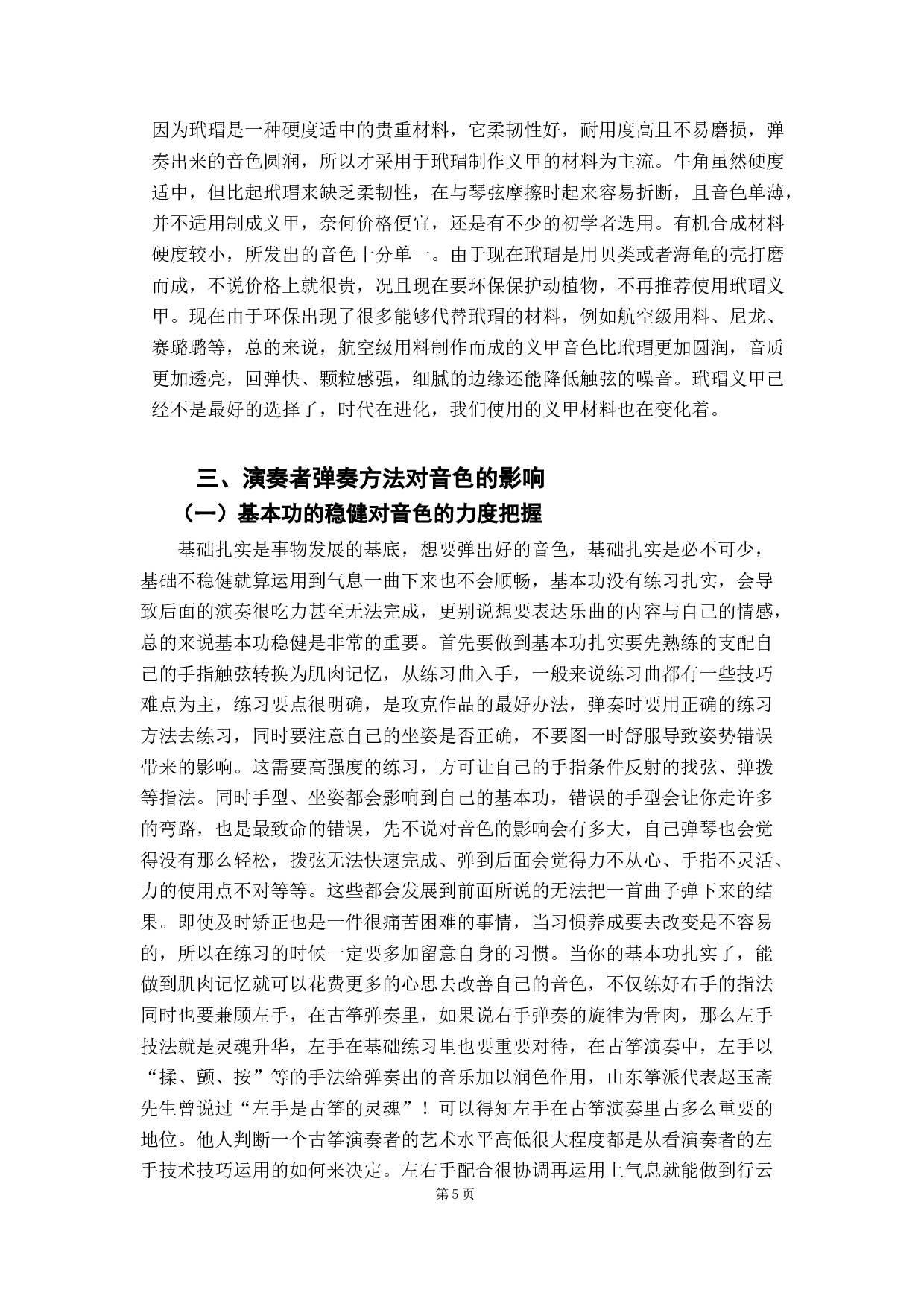 古筝演奏中对音色技巧的把握之探究-8475字.docx 第5页