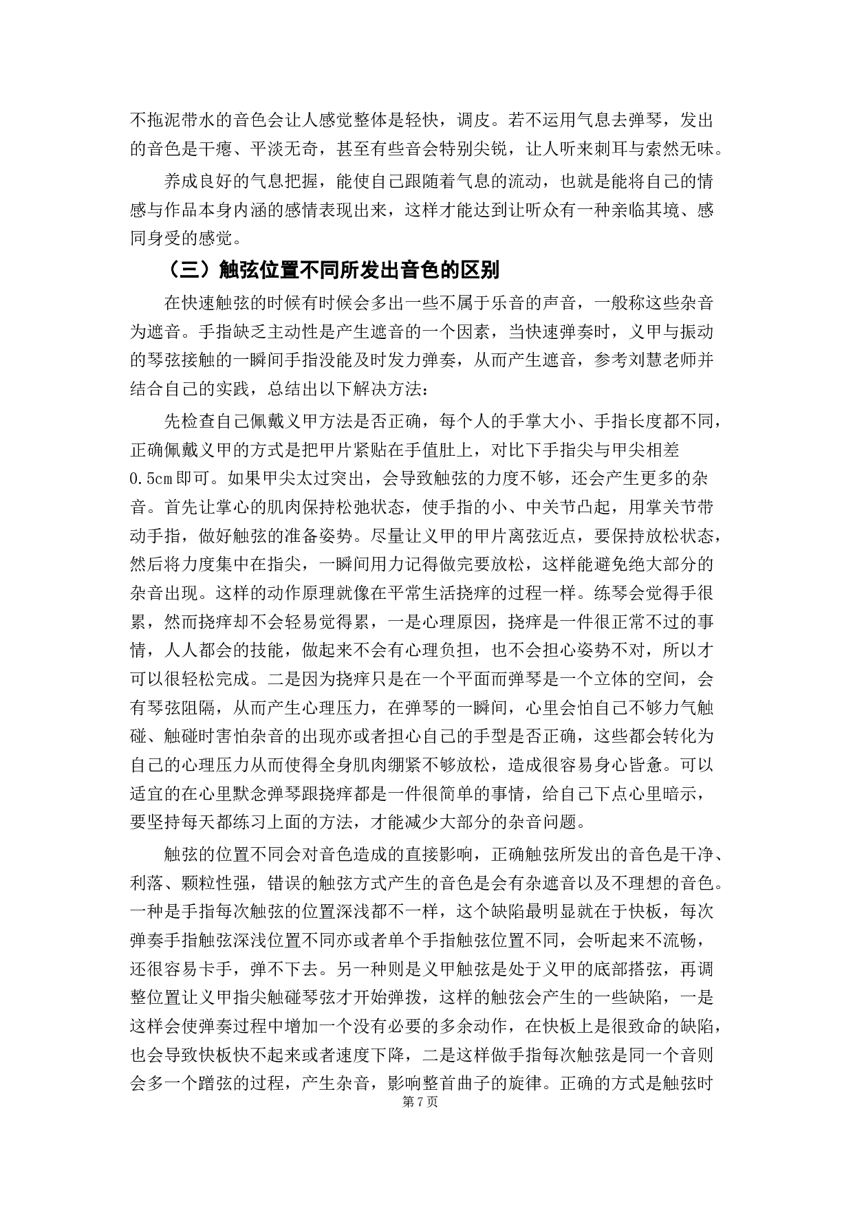 古筝演奏中对音色技巧的把握之探究-8475字.docx 第7页