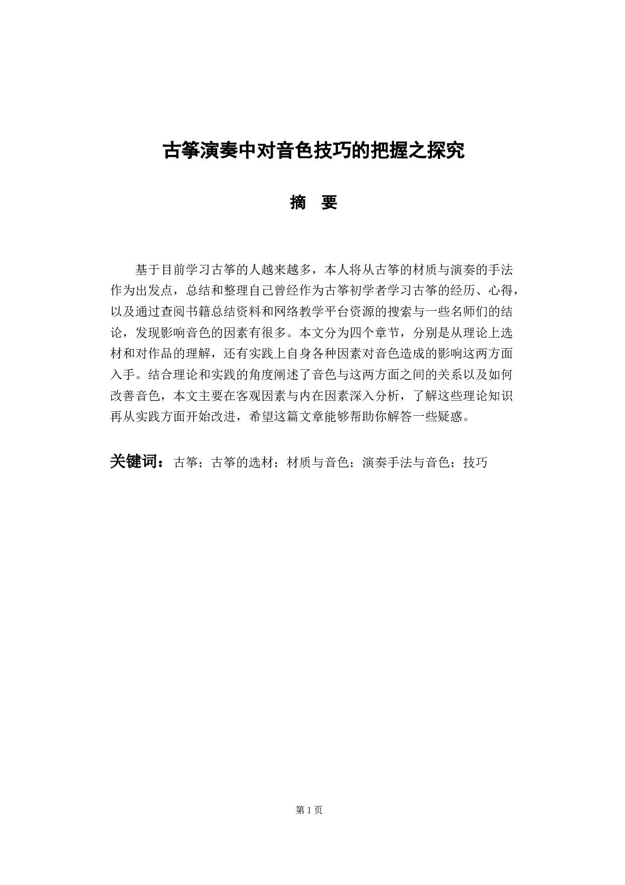 古筝演奏中对音色技巧的把握之探究-8475字.docx 第1页