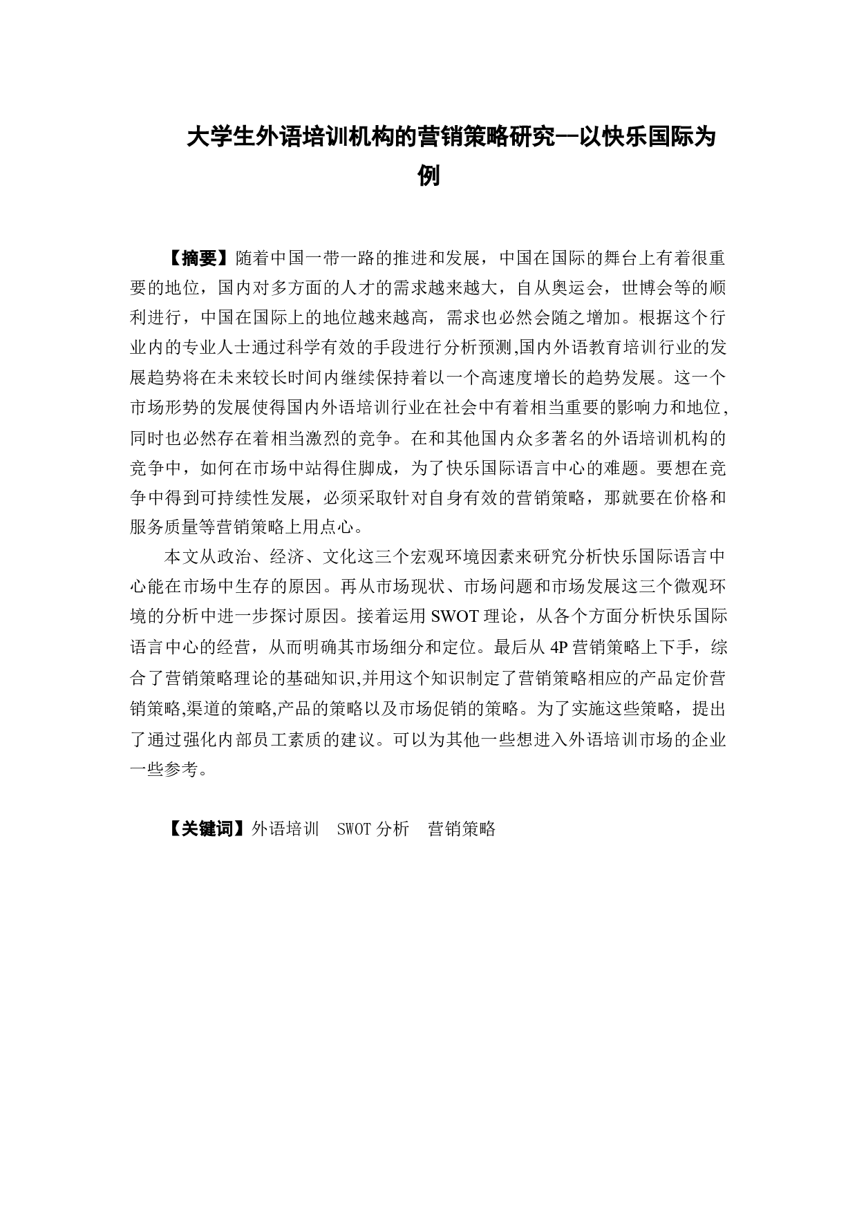 大学生外语培训机构的营销策略研究--以快乐国际为例-12729字.docx 第1页