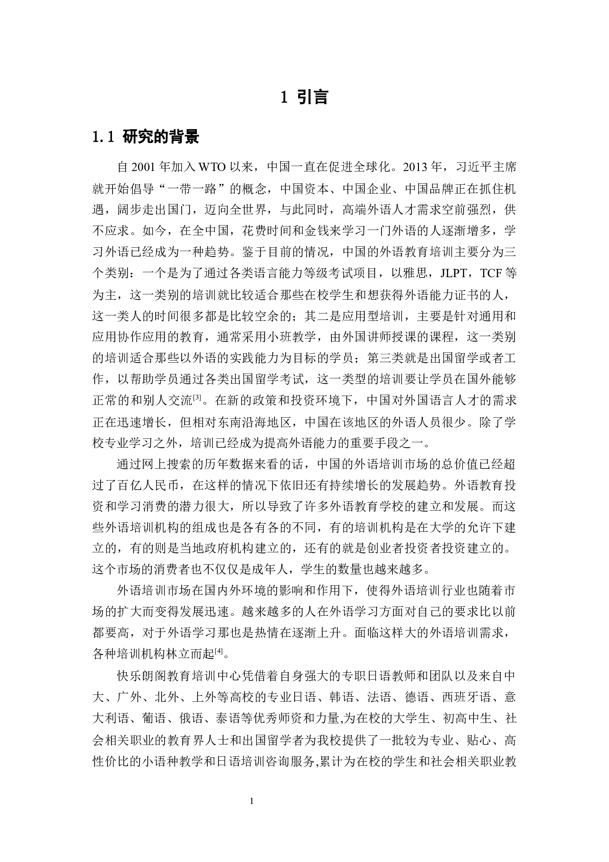 大学生外语培训机构的营销策略研究--以快乐国际为例-12729字.docx 第5页