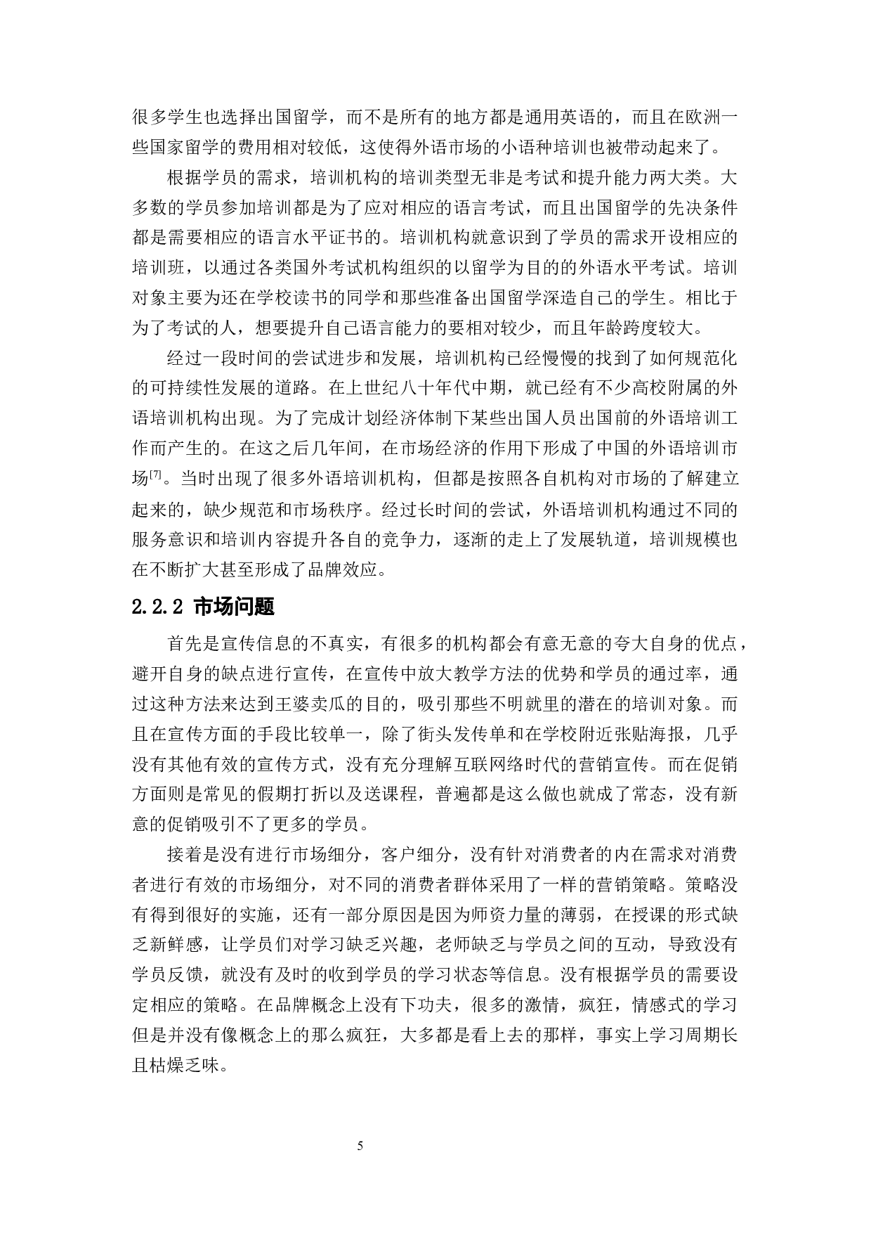 大学生外语培训机构的营销策略研究--以快乐国际为例-12729字.docx 第9页