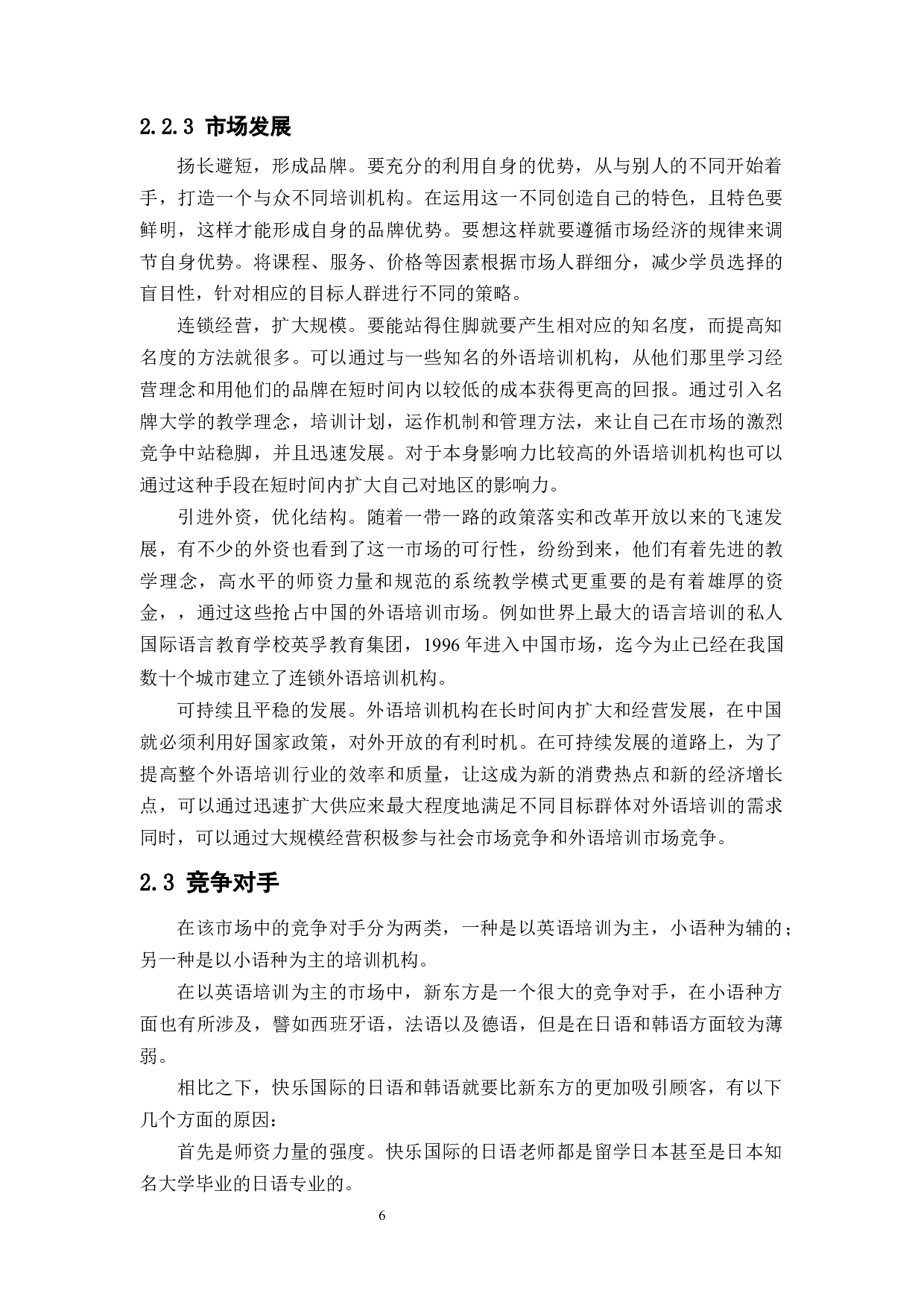 大学生外语培训机构的营销策略研究--以快乐国际为例-12729字.docx 第10页