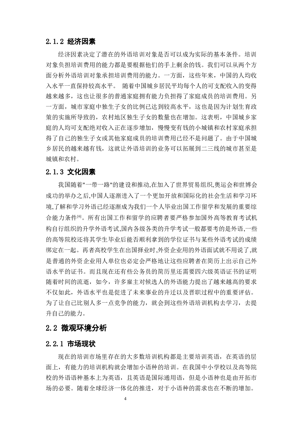 大学生外语培训机构的营销策略研究--以快乐国际为例-12729字.docx 第8页