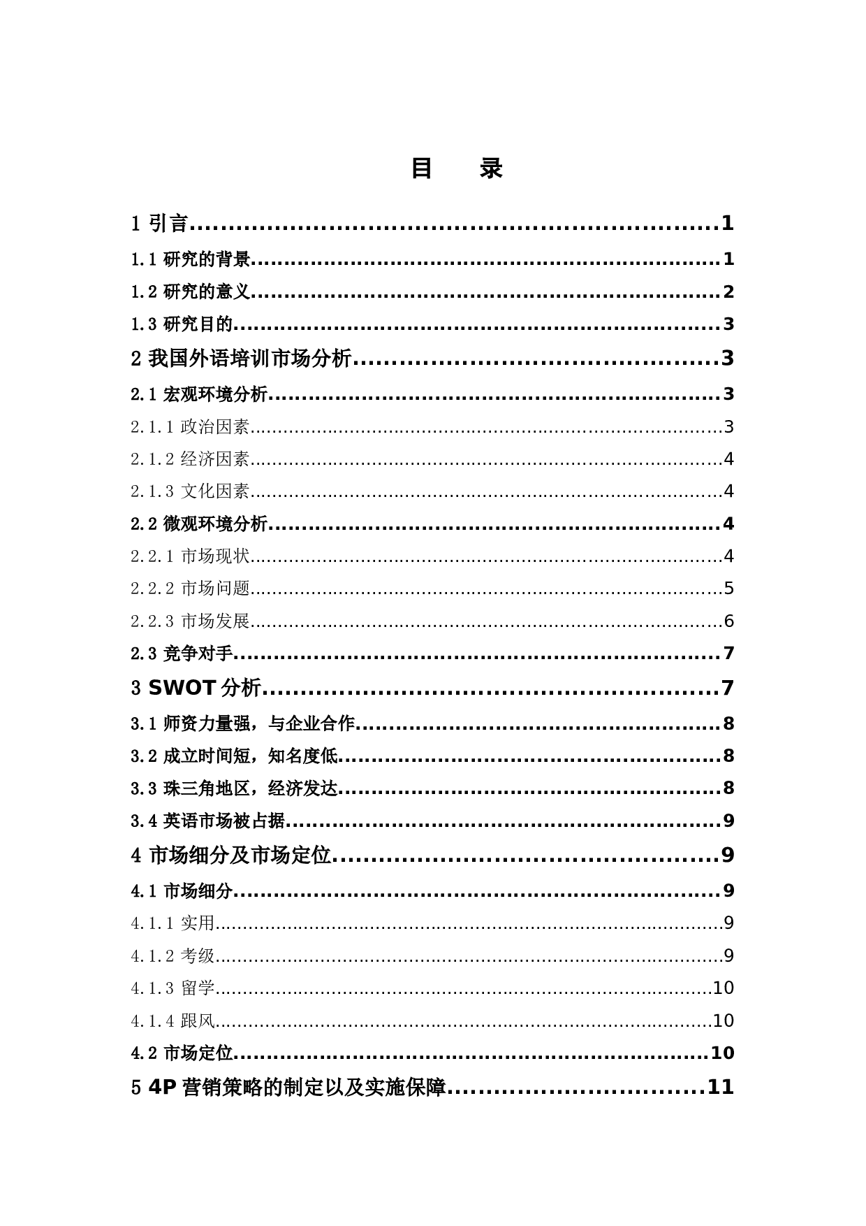 大学生外语培训机构的营销策略研究--以快乐国际为例-12729字.docx 第3页