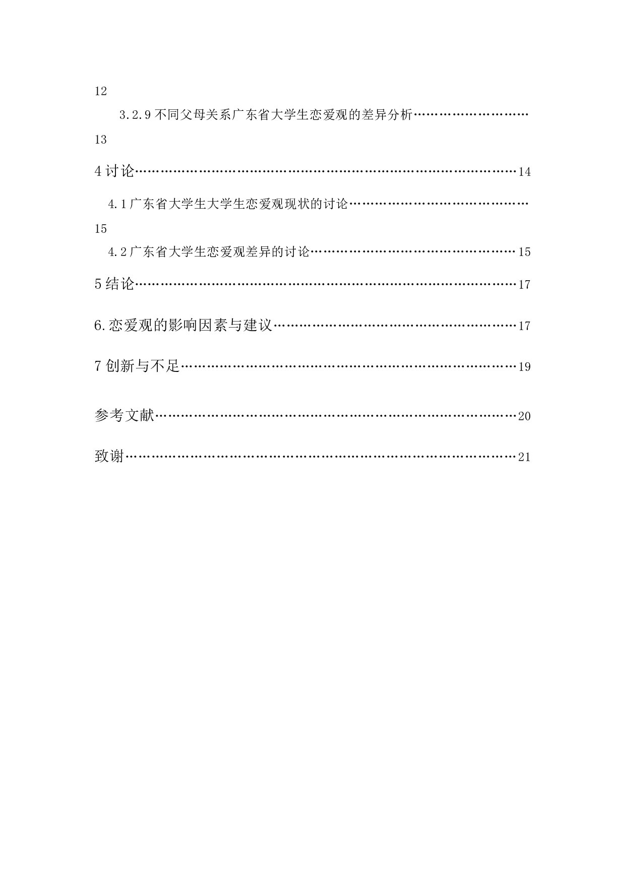 广东省大学生恋爱观及其影响因素研究-13336字.docx 第2页