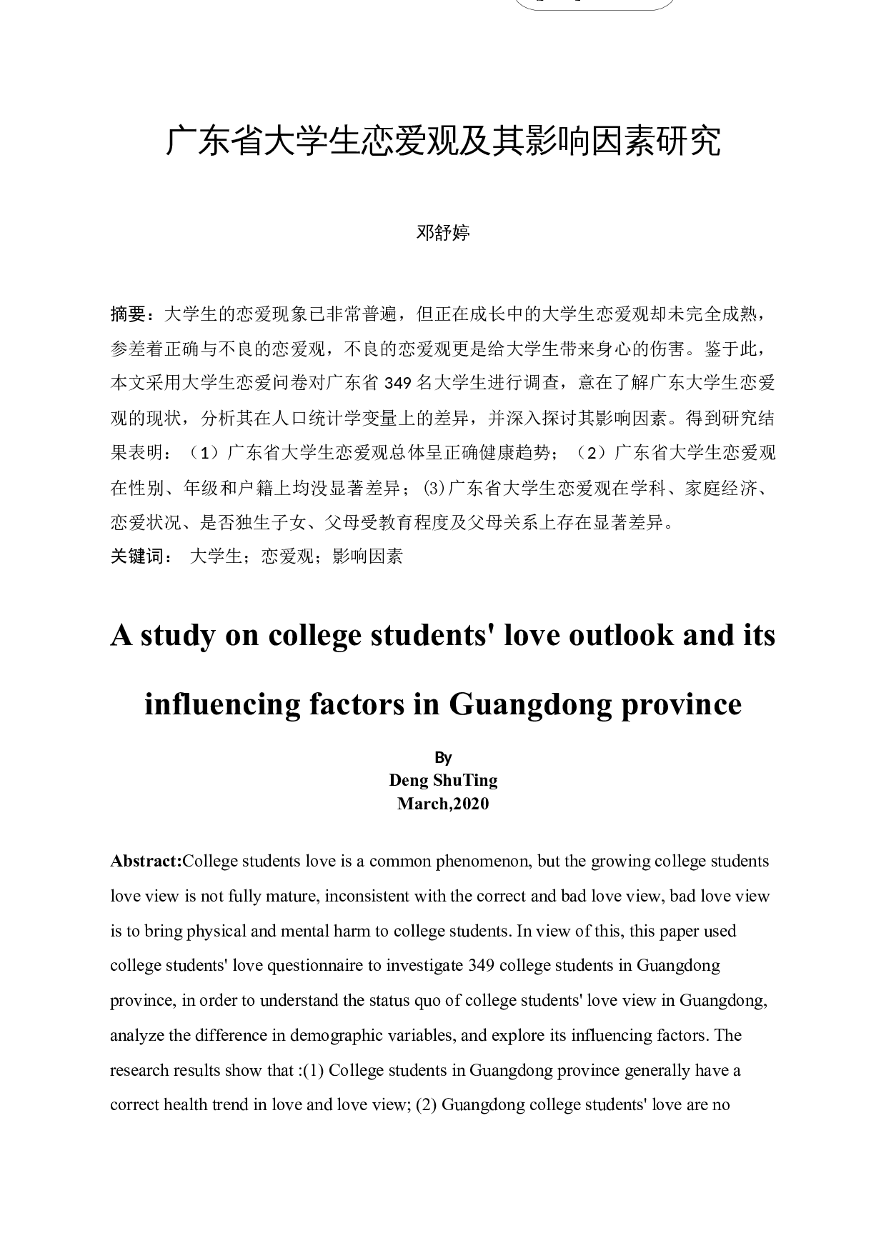 广东省大学生恋爱观及其影响因素研究-13336字.docx 第3页