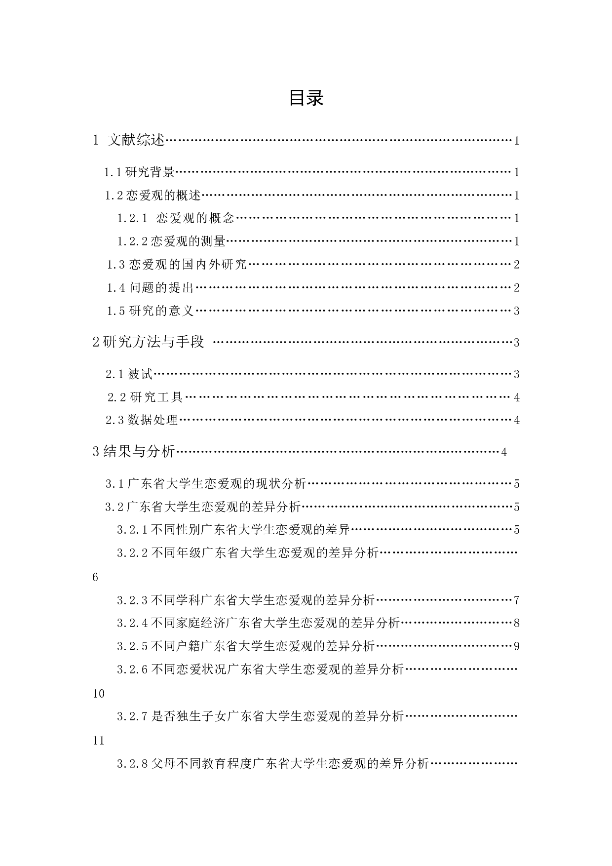 广东省大学生恋爱观及其影响因素研究-13336字.docx 第1页