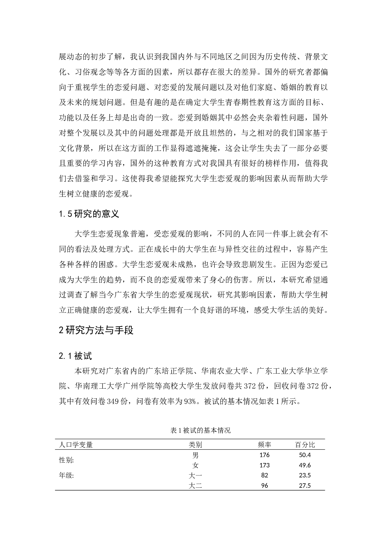 广东省大学生恋爱观及其影响因素研究-13336字.docx 第7页