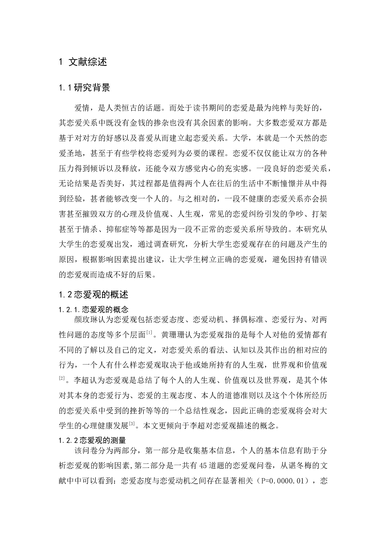 广东省大学生恋爱观及其影响因素研究-13336字.docx 第5页