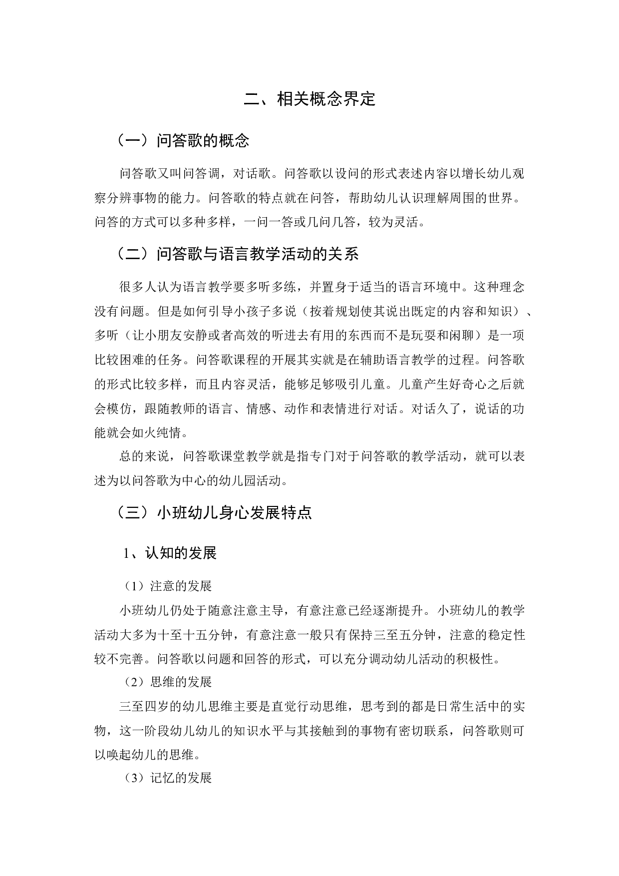小班幼儿语言领域中问答歌教学现状的调查研究-13776字.docx 第8页