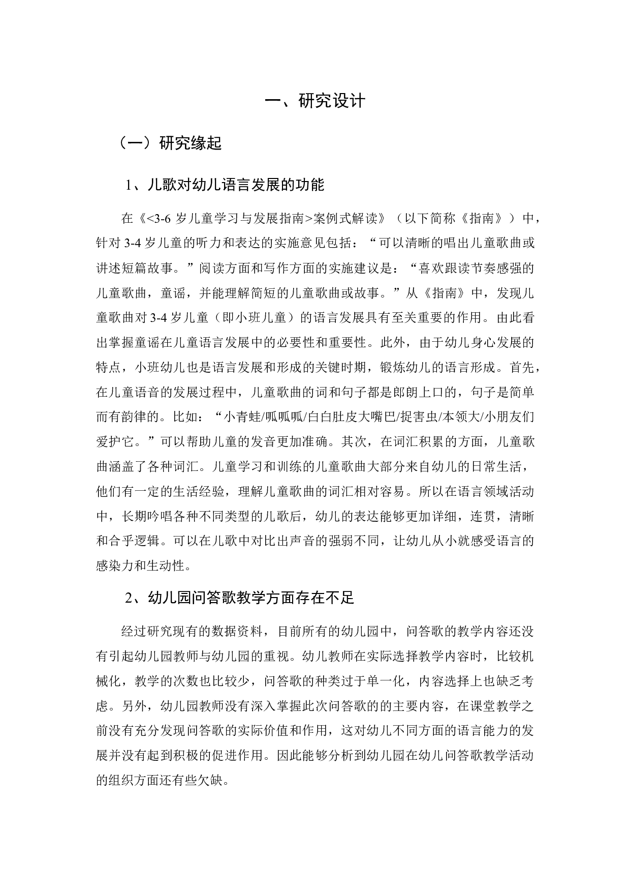 小班幼儿语言领域中问答歌教学现状的调查研究-13776字.docx 第2页