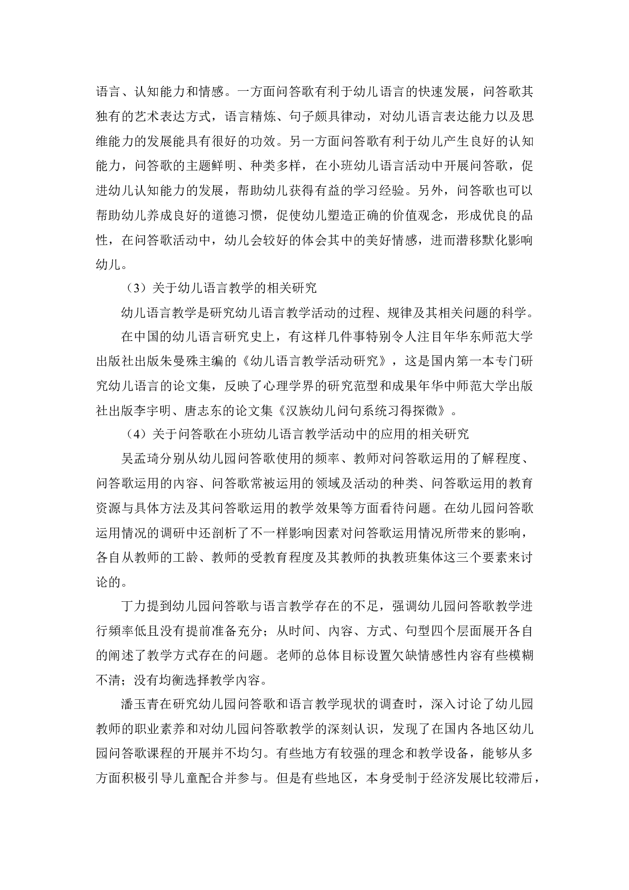 小班幼儿语言领域中问答歌教学现状的调查研究-13776字.docx 第5页