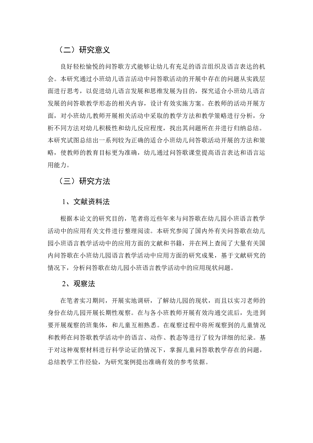 小班幼儿语言领域中问答歌教学现状的调查研究-13776字.docx 第3页