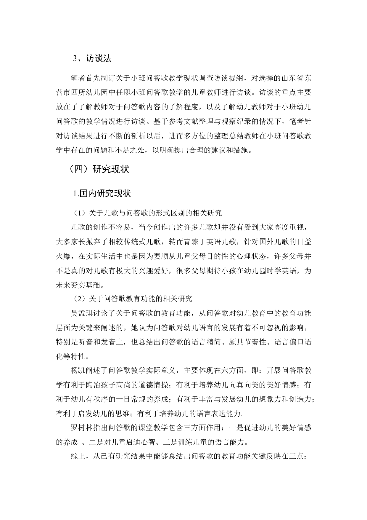 小班幼儿语言领域中问答歌教学现状的调查研究-13776字.docx 第4页