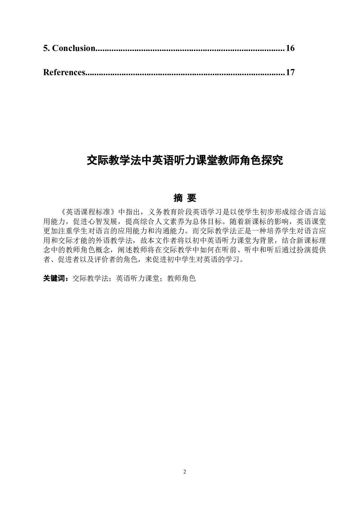 徐晓芳《交际教学法中英语听力课堂教师角色探究》-5610字.docx 第2页