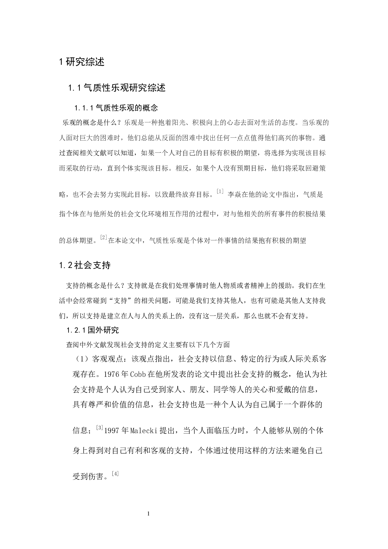 广州大学生气质性乐观、社会支持与就业焦虑的关系研究-12534字.docx 第5页