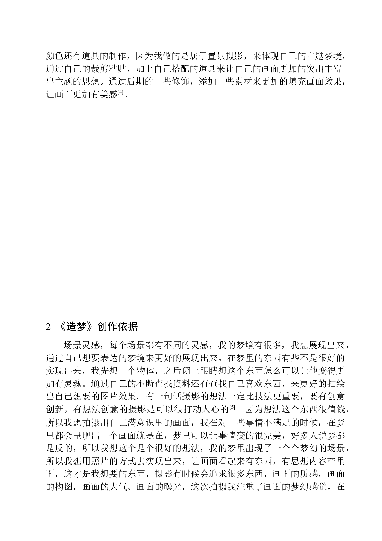 商业摄影《造梦》创作说明-9402字.docx 第7页