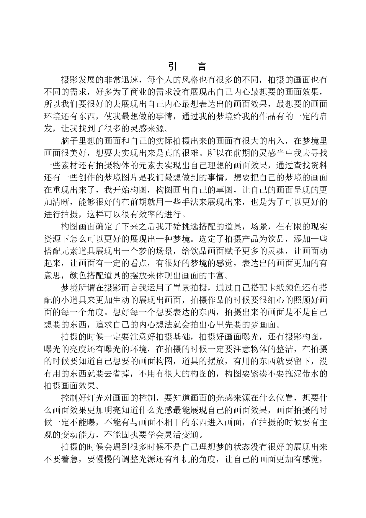 商业摄影《造梦》创作说明-9402字.docx 第4页