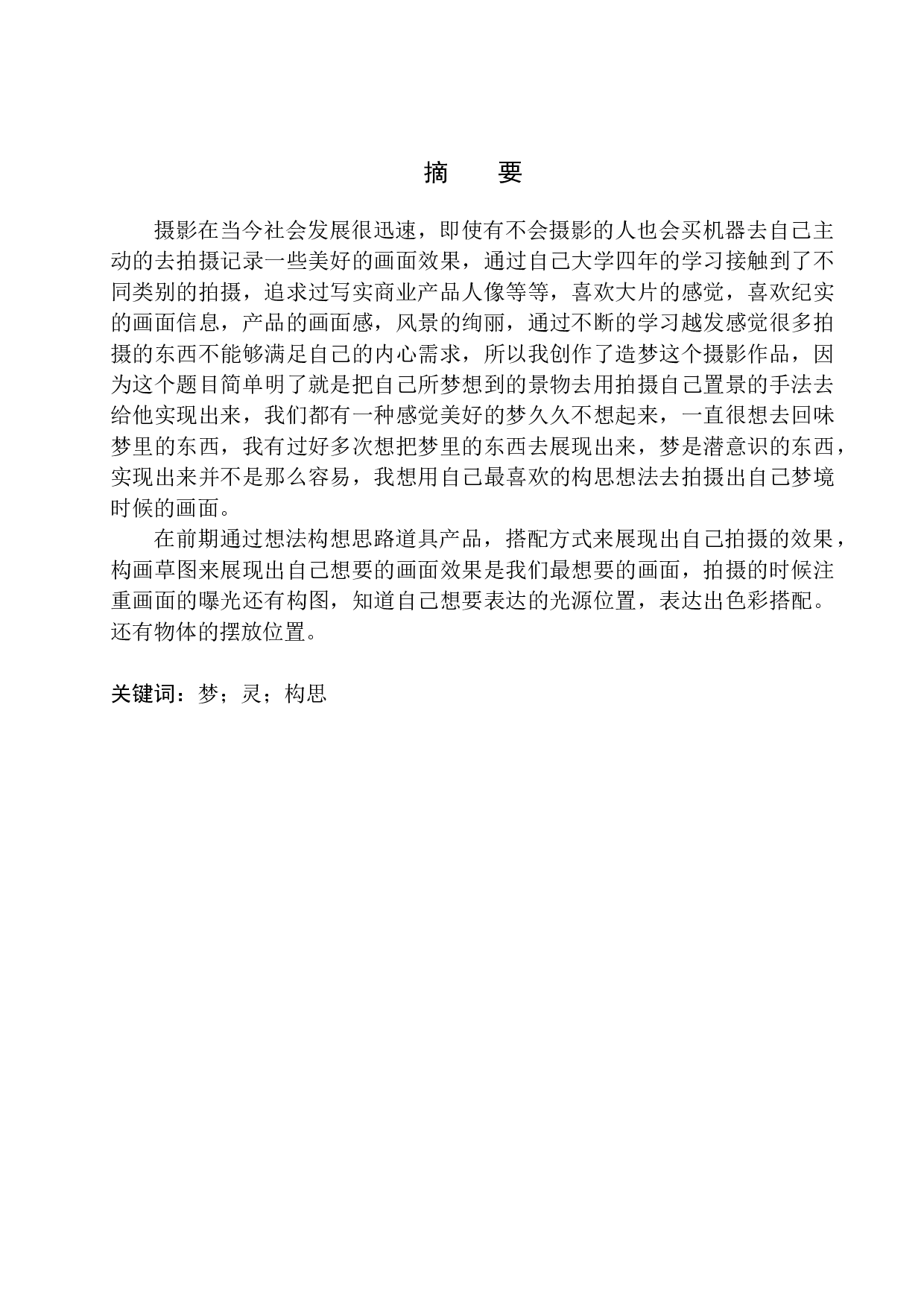 商业摄影《造梦》创作说明-9402字.docx 第2页