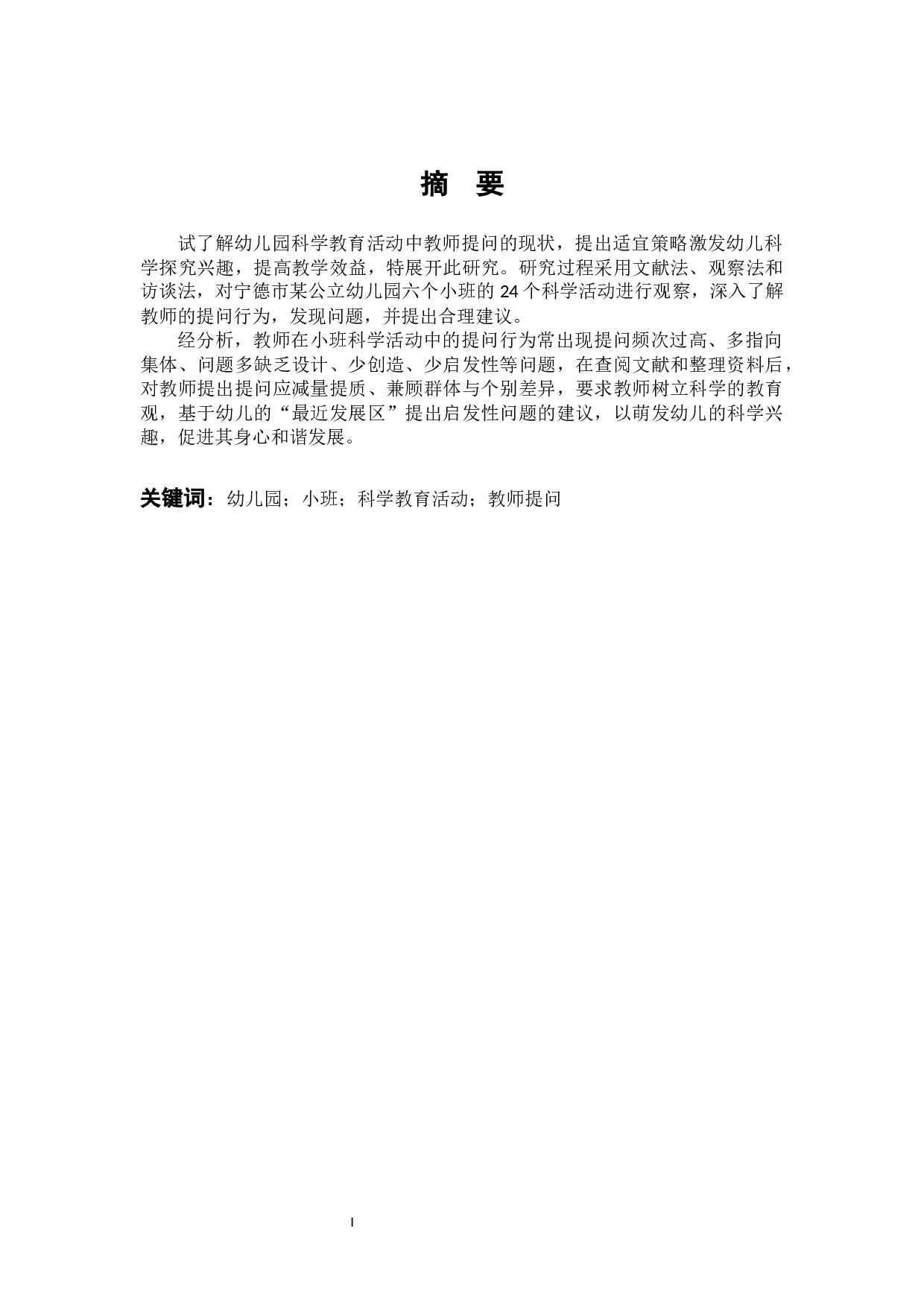 小班科学活动中教师提问行为的适宜策略研究-11160字.docx 第1页