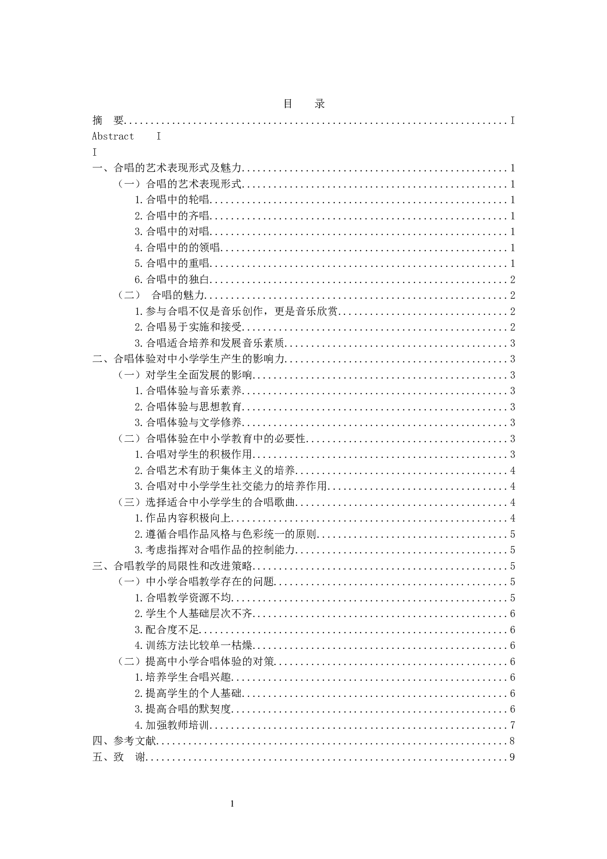 合唱体验对中小学生学生产生的影响力-7870字.docx 第3页