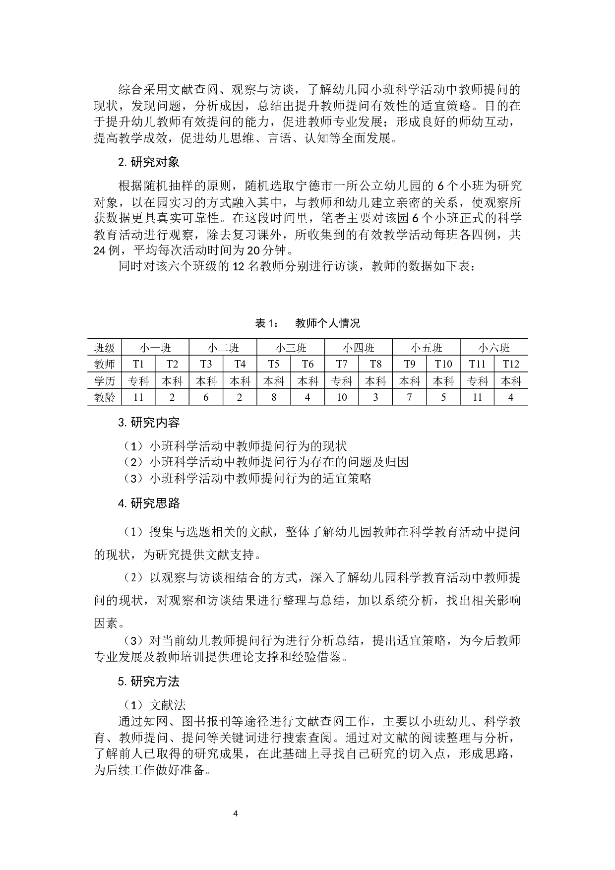 小班科学活动中教师提问行为的适宜策略研究-11160字.docx 第7页