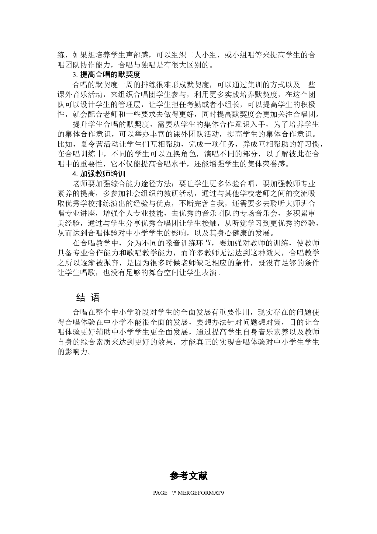 合唱体验对中小学生学生产生的影响力-7870字.docx 第9页