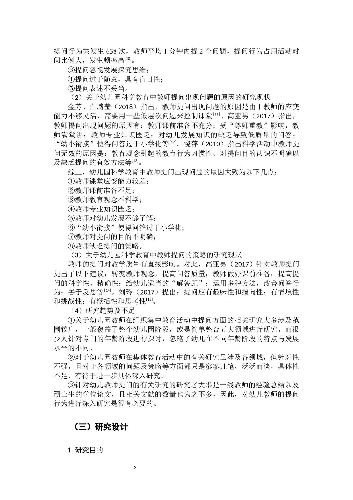 小班科学活动中教师提问行为的适宜策略研究-11160字.docx 第6页