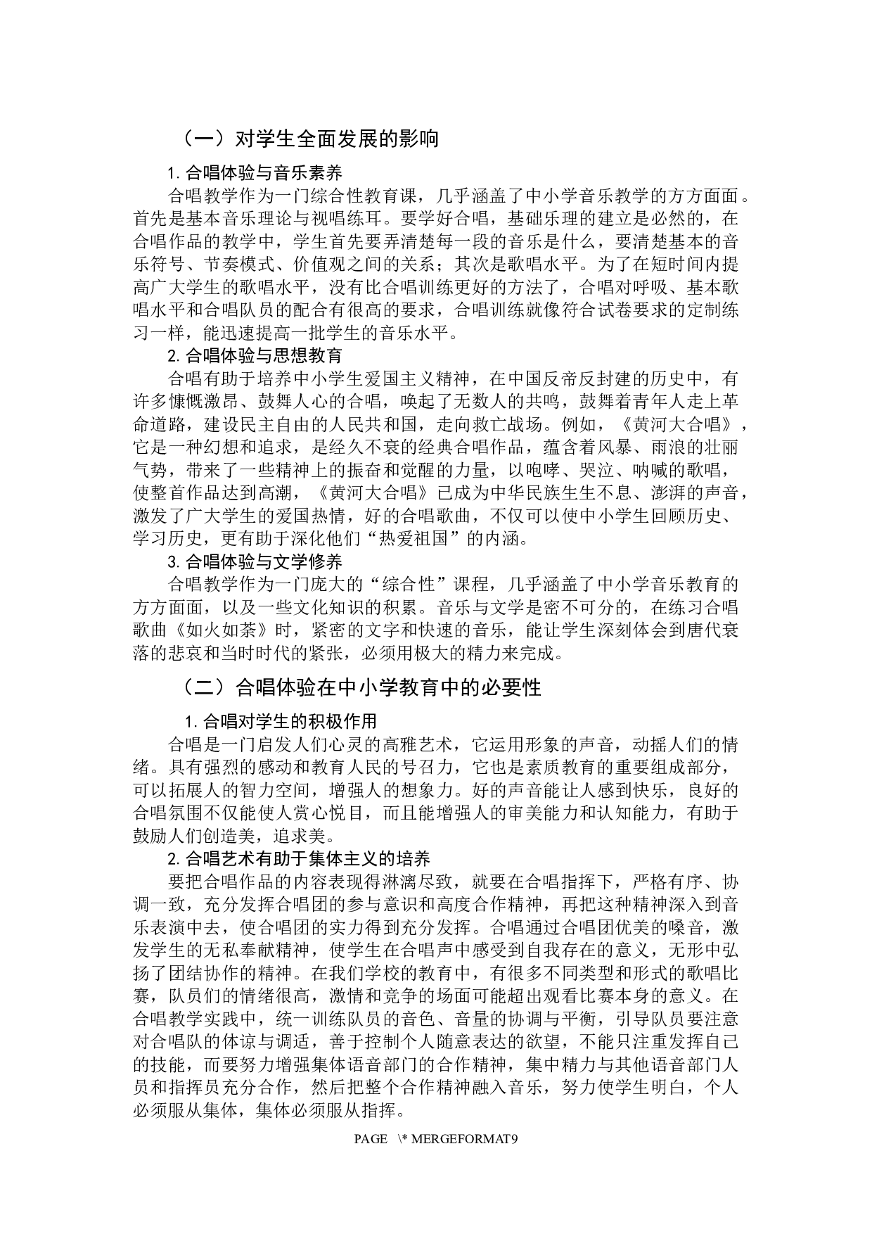 合唱体验对中小学生学生产生的影响力-7870字.docx 第6页