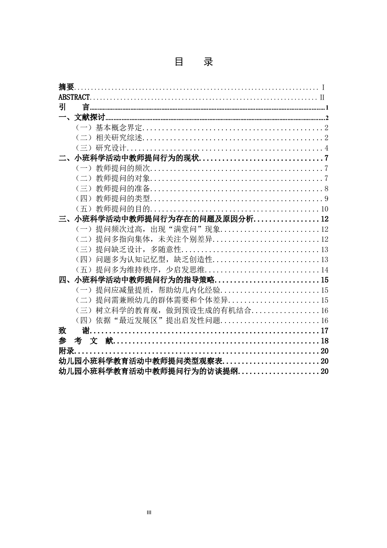 小班科学活动中教师提问行为的适宜策略研究-11160字.docx 第3页