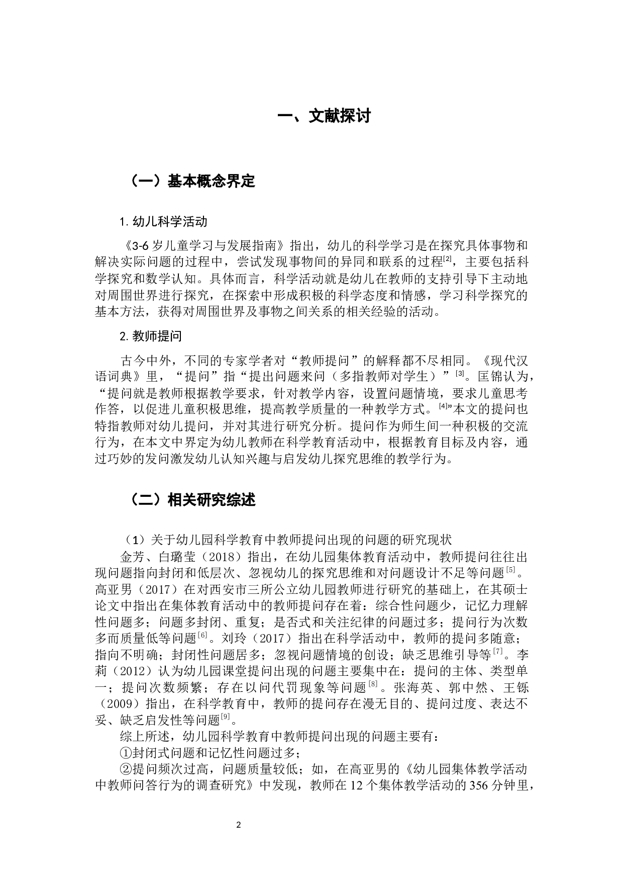 小班科学活动中教师提问行为的适宜策略研究-11160字.docx 第5页