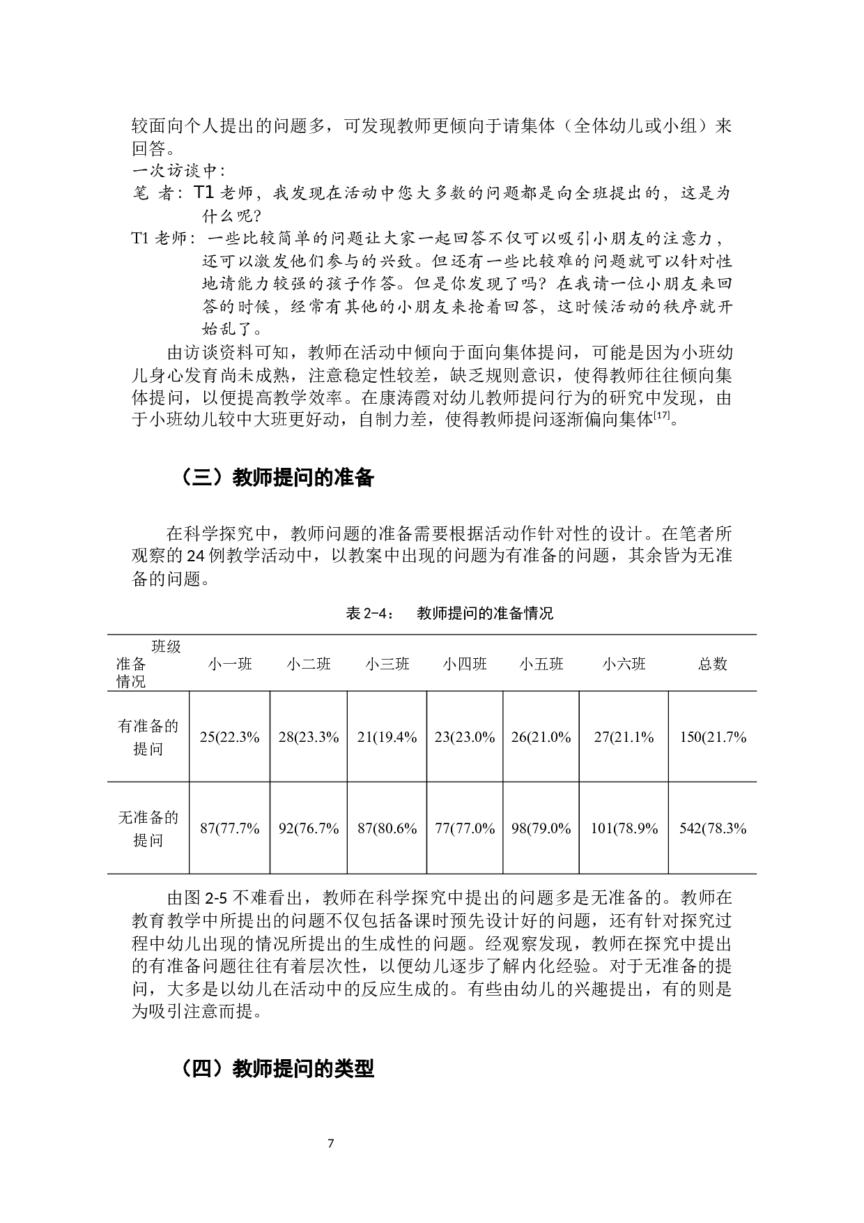 小班科学活动中教师提问行为的适宜策略研究-11160字.docx 第10页