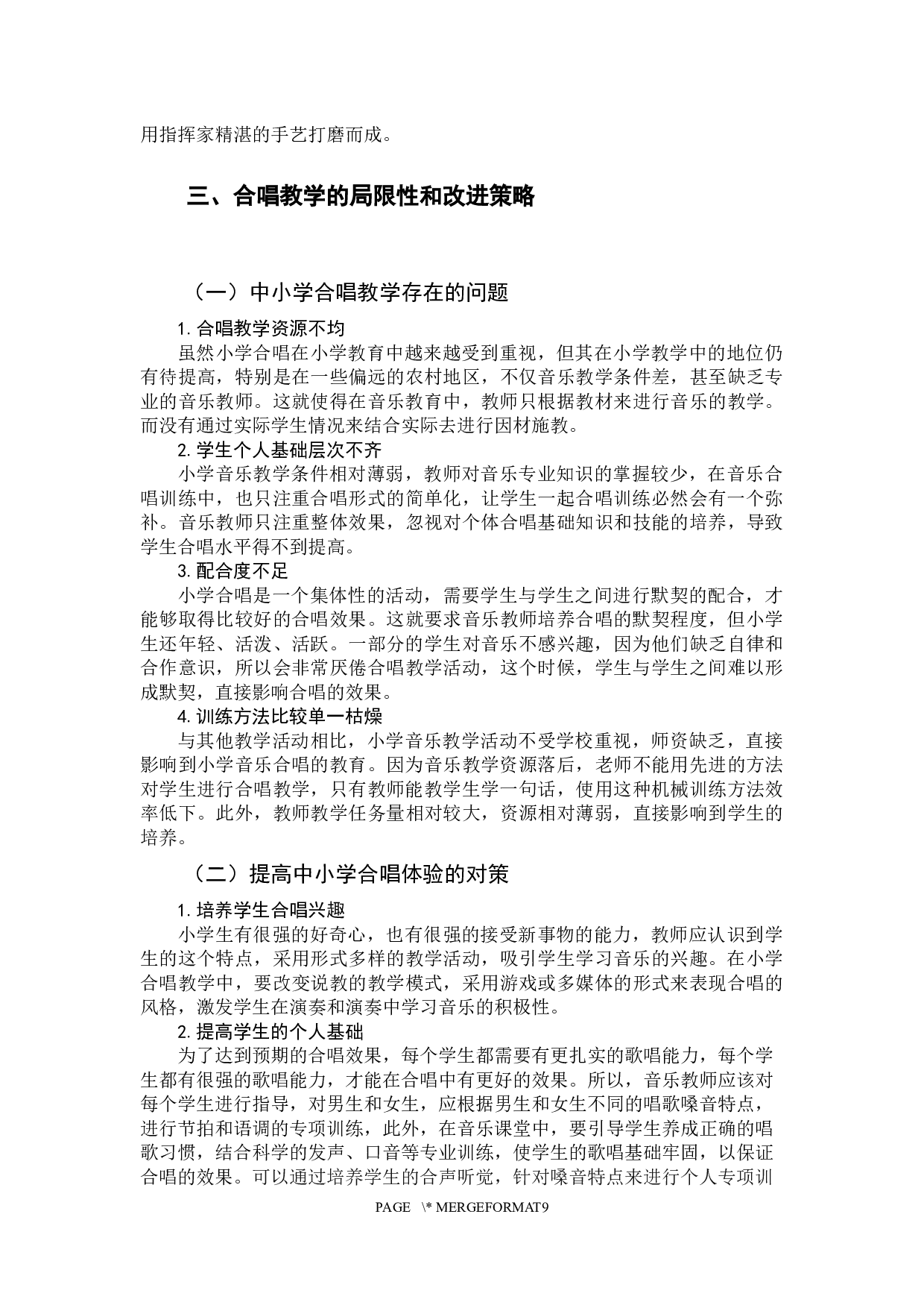 合唱体验对中小学生学生产生的影响力-7870字.docx 第8页