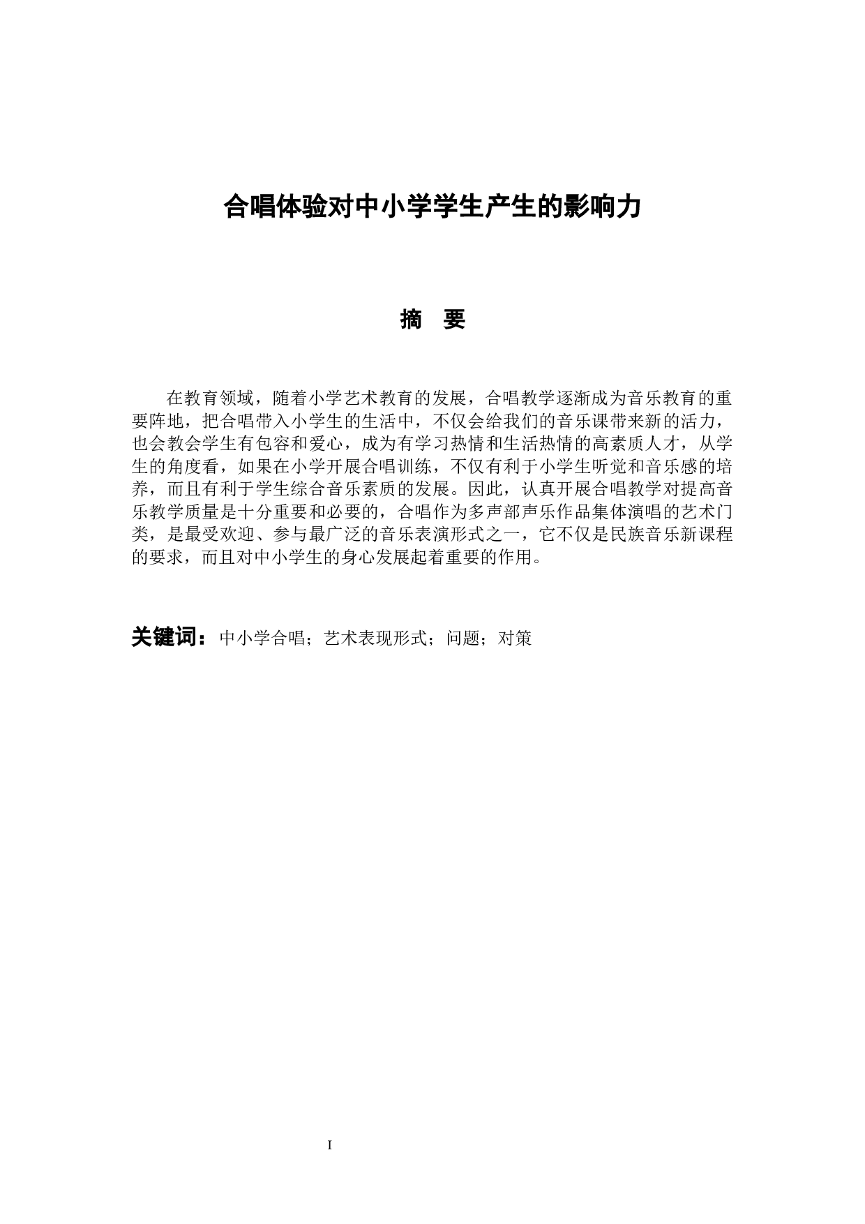 合唱体验对中小学生学生产生的影响力-7870字.docx 第1页