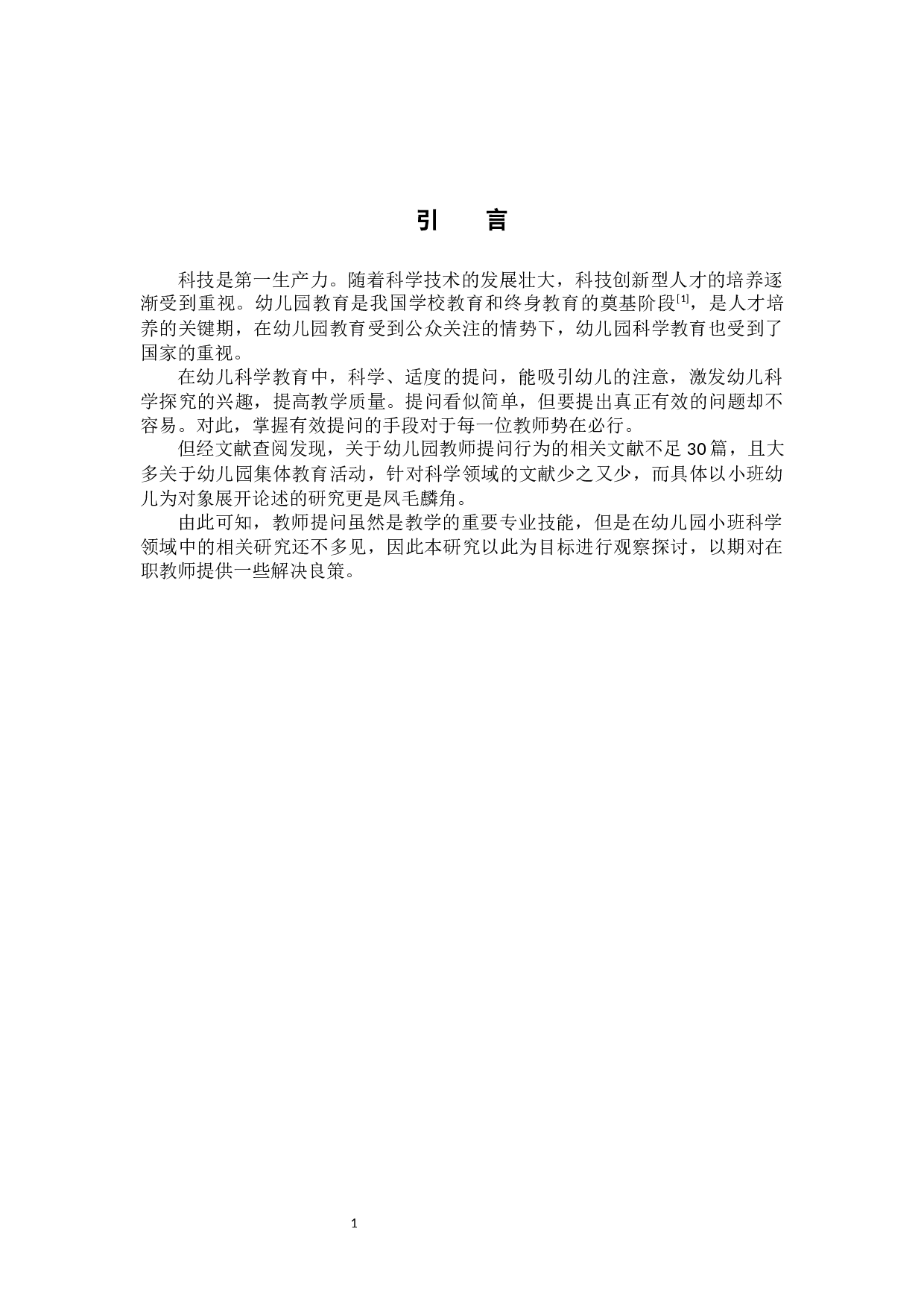 小班科学活动中教师提问行为的适宜策略研究-11160字.docx 第4页