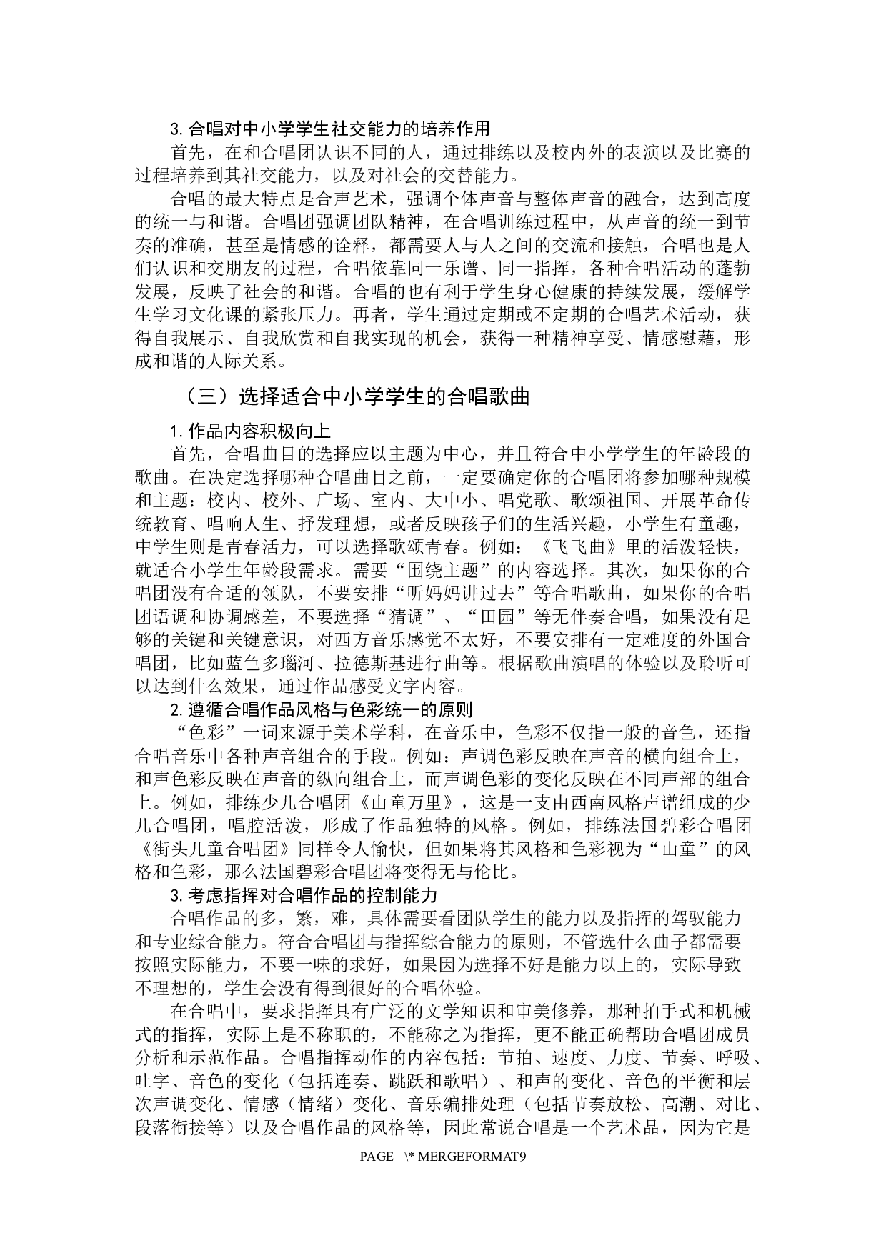 合唱体验对中小学生学生产生的影响力-7870字.docx 第7页