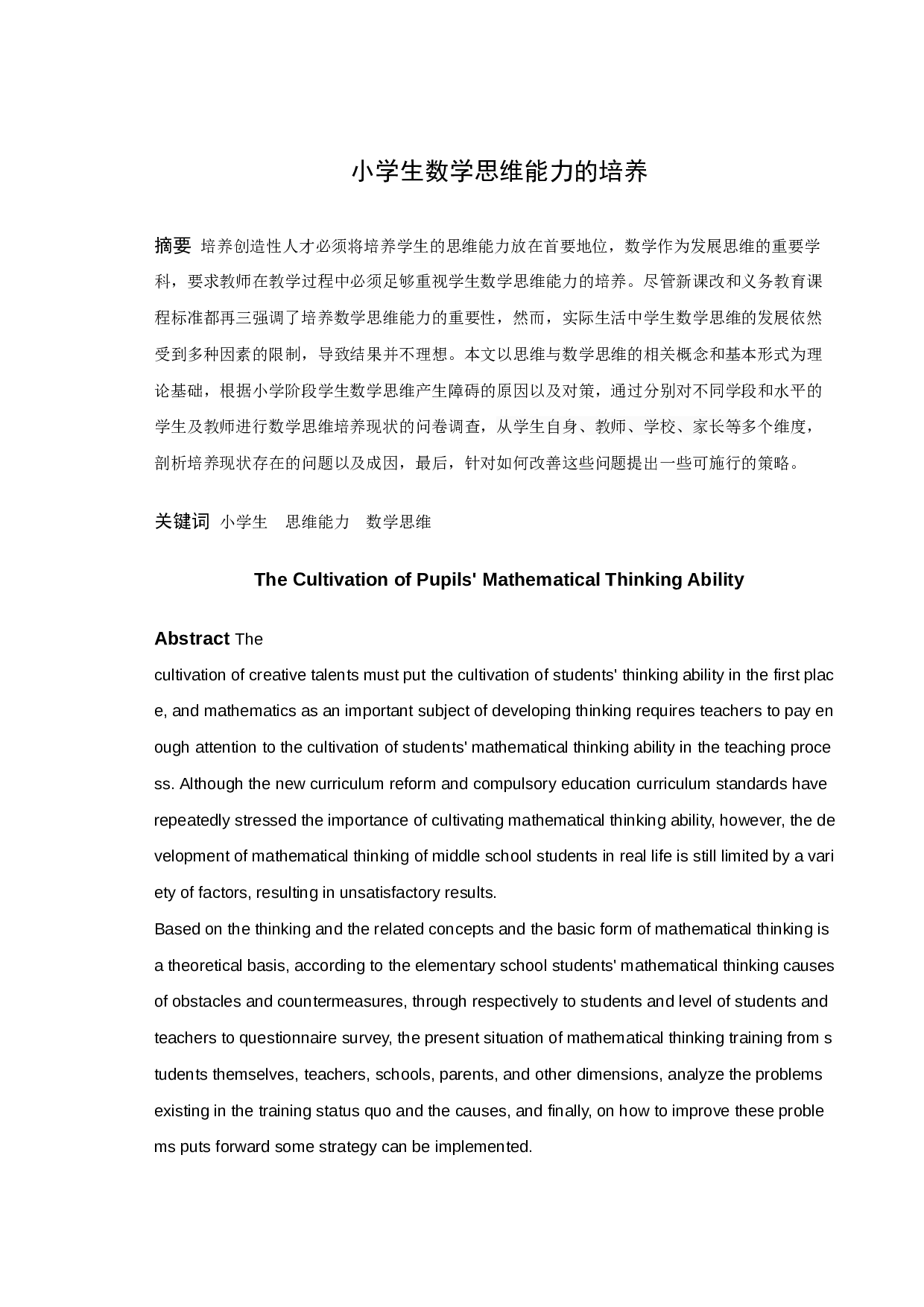 小学生数学思维能力的培养-15415字.docx 第1页