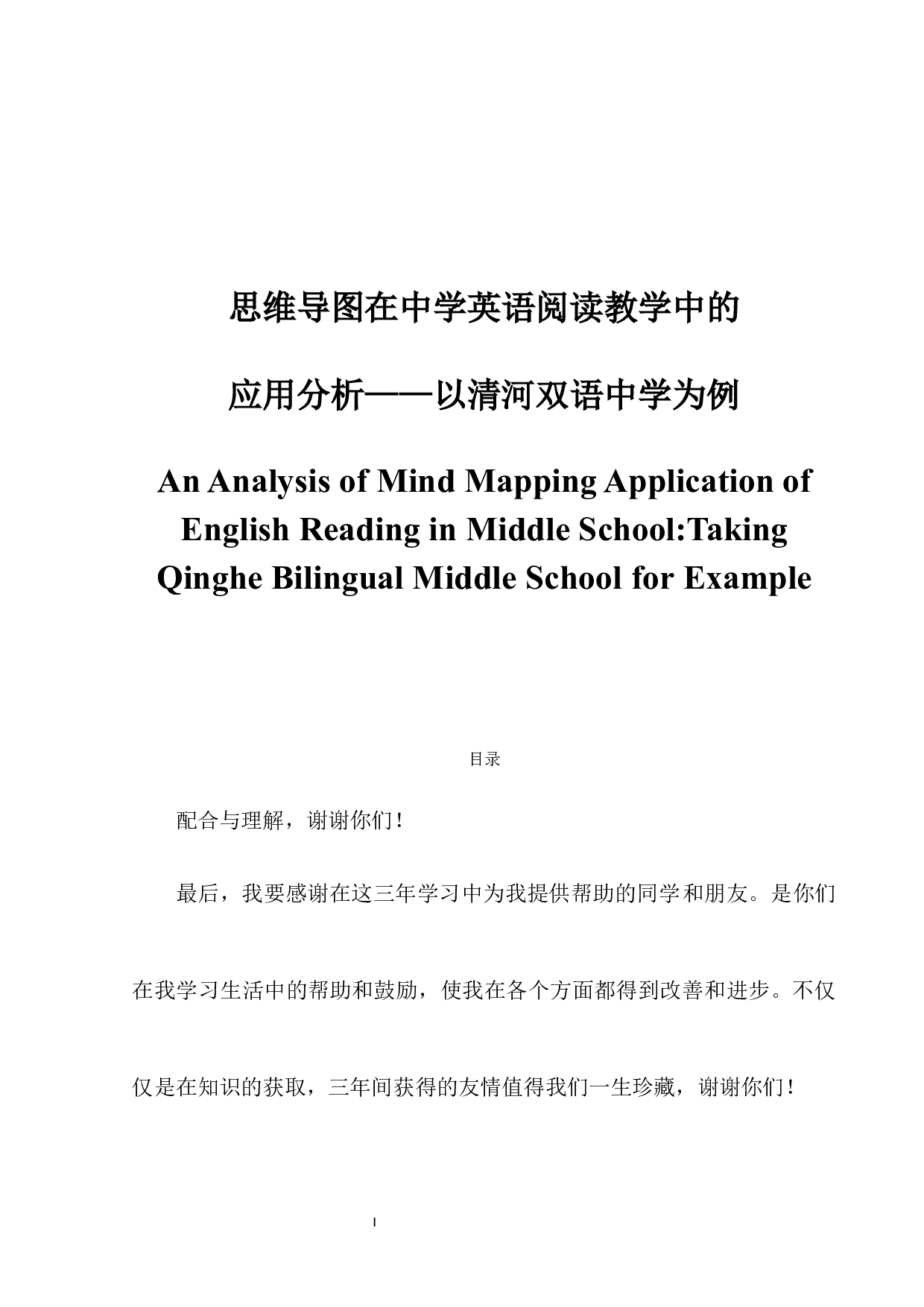 思维导图在中学英语阅读教学中的应用分析&mdash;&mdash;以清河双语中学为例-12179字.docx 第1页