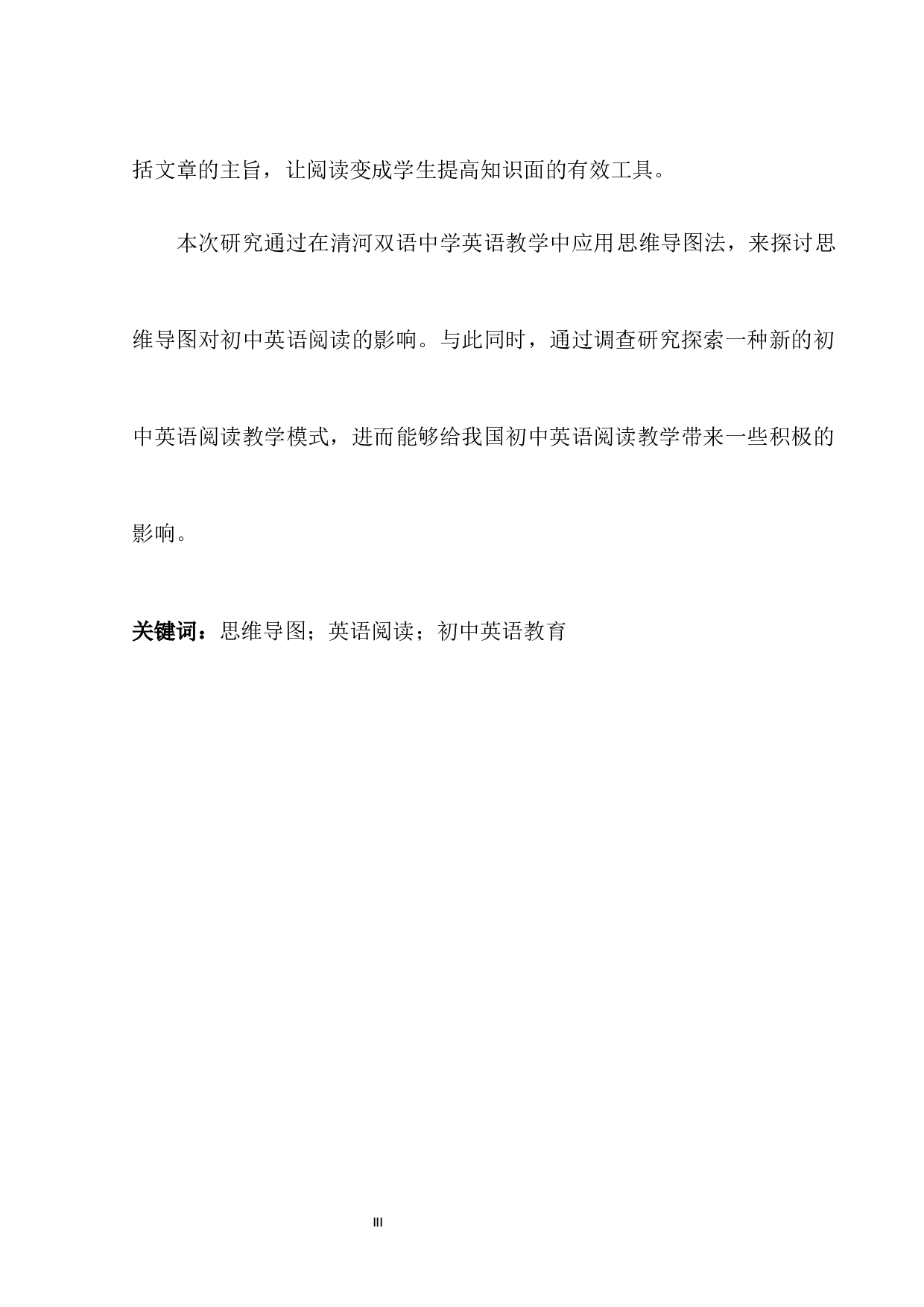 思维导图在中学英语阅读教学中的应用分析&mdash;&mdash;以清河双语中学为例-12179字.docx 第3页