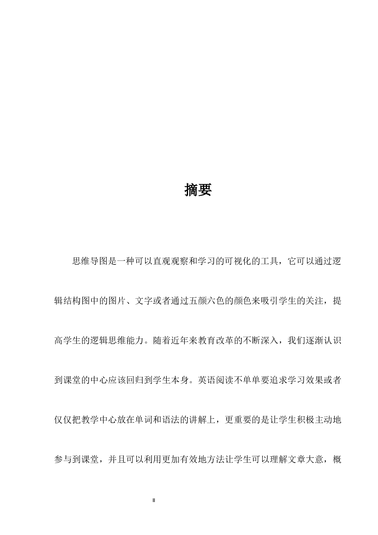 思维导图在中学英语阅读教学中的应用分析&mdash;&mdash;以清河双语中学为例-12179字.docx 第2页