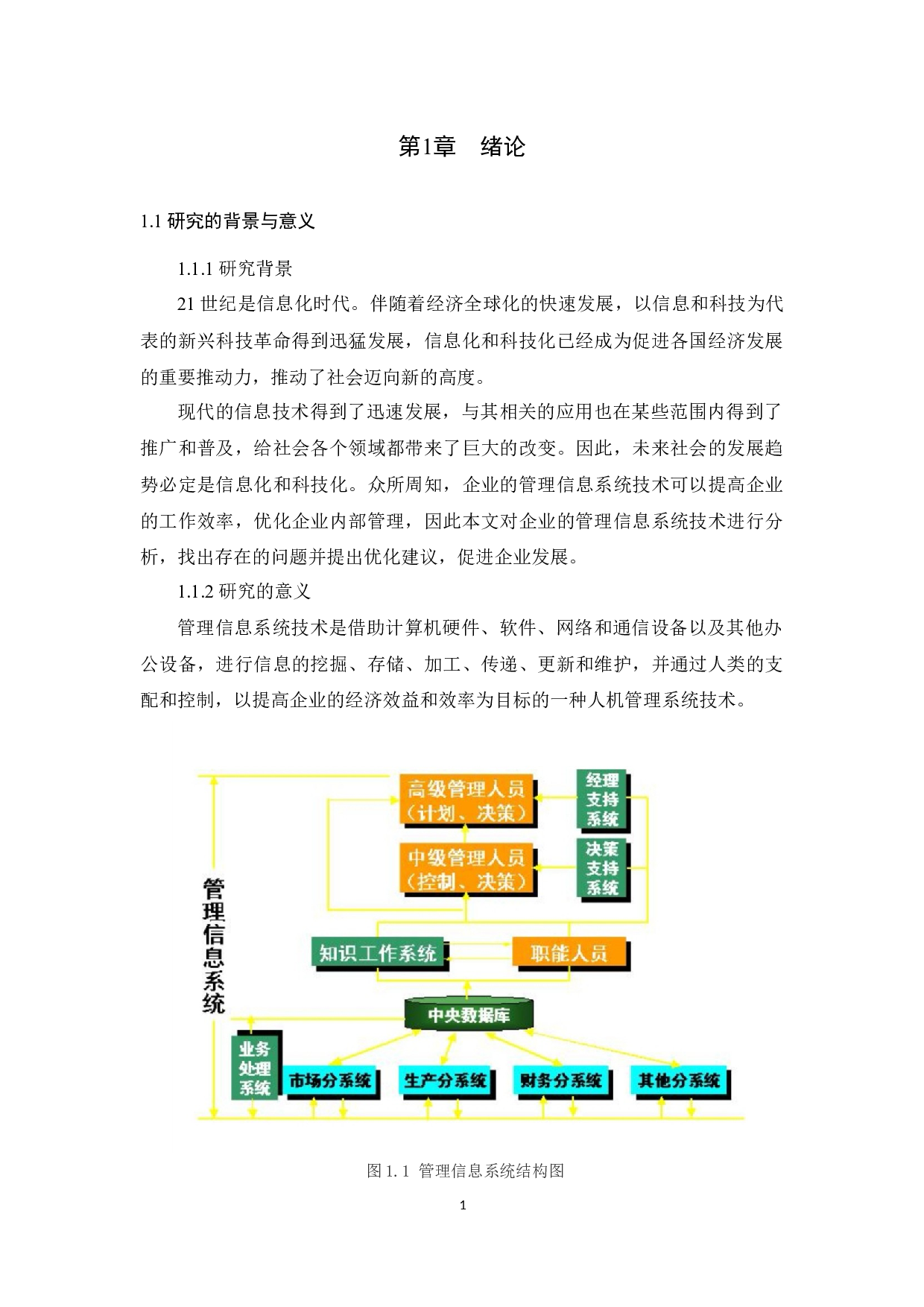 管理信息系统技术在企业管理中的应用研究-14976字.docx 第5页