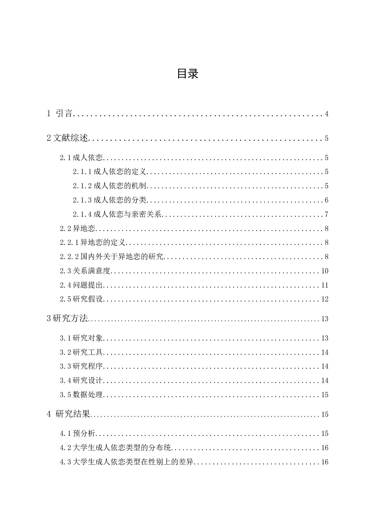 广州市大学生的异地恋关系满意度调查不同类型成人依恋的差异性分析-19089字.docx 第1页