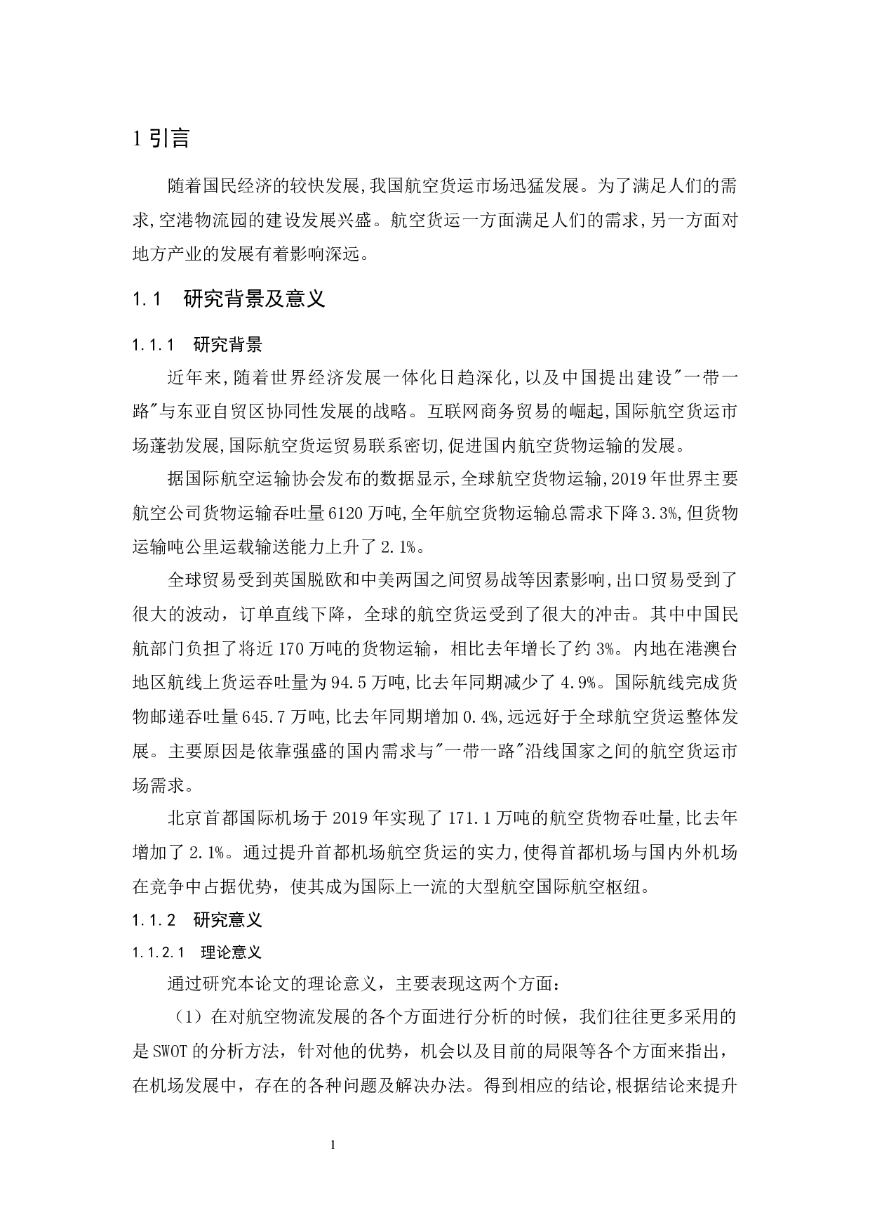 北京首都国际机场货运发展策略研究.doc-10156字.docx 第5页