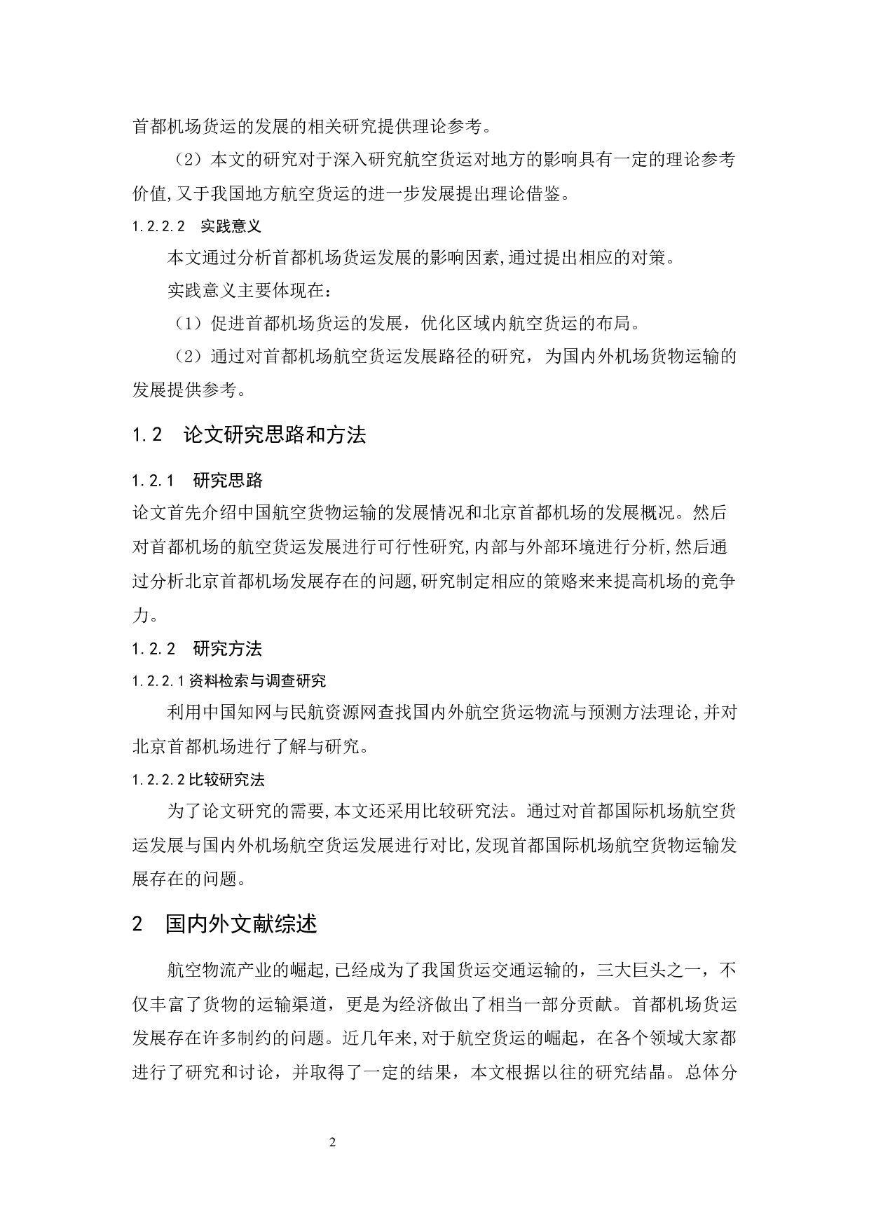 北京首都国际机场货运发展策略研究.doc-10156字.docx 第6页