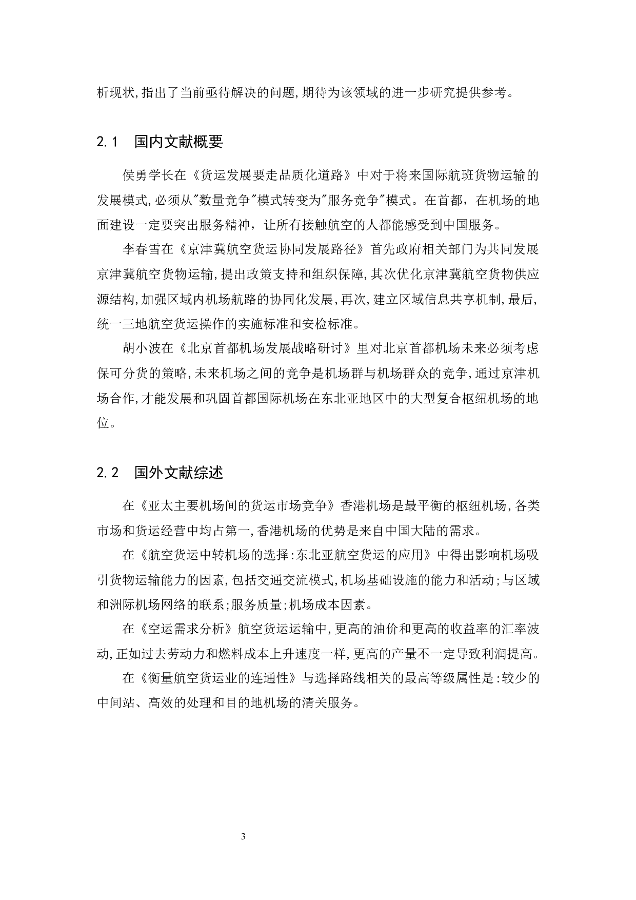 北京首都国际机场货运发展策略研究.doc-10156字.docx 第7页