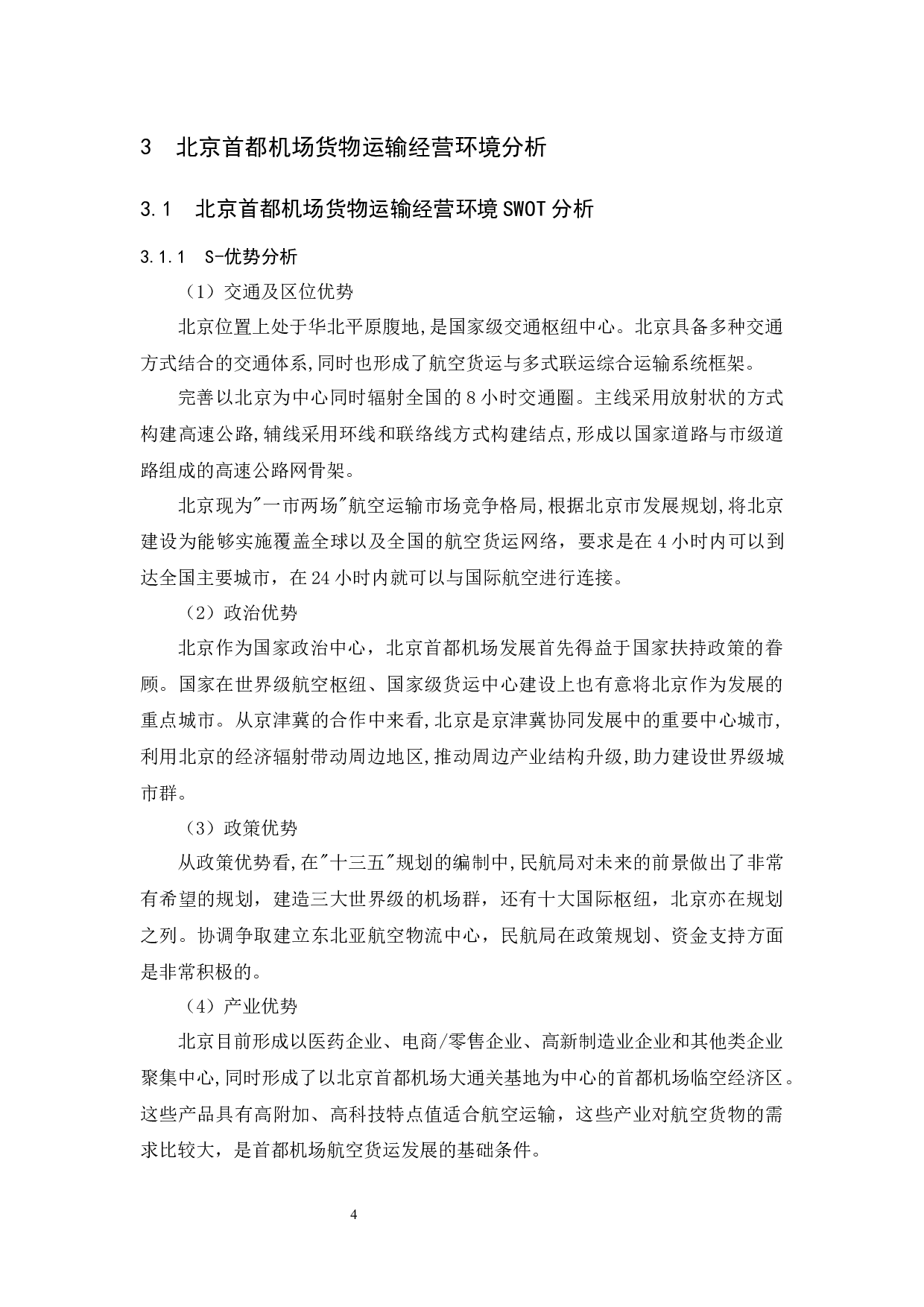北京首都国际机场货运发展策略研究.doc-10156字.docx 第8页